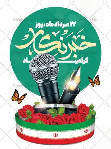 طرح پوستر روز خبرنگار طرح پوستر روز خبرنگار | طراحی بنر لایه باز روز خبرنگار با فرمت psd دانلود فایل طرح لایه باز بنر روز خبرنگار و پوستر 17 مرداد تبریک روز خبرنگاران همانطور که مشاهده می کنید طرح بنر روز خبرنگار دارای عکس میکروفون ، وکتور ارتباطات ، گل و خوشنویسی خبرنگار میباشد. فایل طرح تبریک روز خبرنگار با فرمت PSD در نرم افزار فتوشاپ با قابلیت تغییر سایز است. از این طرح زیبا می توانید برای چاپ مراسم و سمینار گرامیداشت روز خبرنگار استفاده کنید. طرح بنر تبریک روز خبرنگار شما می توانید با خرید اشتراک نمونه طرح روز خبرنگار را بصورت رایگان دانلود کنید. پس زمینه فایل پوستر لایه باز روز خبرنگار سفید و رنگبدی تصویر روشن می باشد. فایل psd روز خبرنگار در ابعاد لارج 4 در 3 متر با رزولوشن 72 مناسب نصب بروی اسپیس های تبلیغاتی و فضای مجازی شامل اینستاگرام و واتساپ ، از سایت گرافیک طرح قابل دانلود می باشد. گرافیک طرح مرجع تخصصی طرح های لایه باز با کیفیت و ایرانی روز خبرنگار گرامی باد شهادت خبرنگار جمهوری اسلامی به نام محمود صارمی به همراه 8 نفر از کنسولگریای جمهوری اسلامی در افغانستان در روز 17 مرداد سال 77 علت نامگذاری این روز توسط شورای فرهنگ عمومی، به نام روز خبرنگار شد. فایل لایه باز بنر و پوستر روز خبرنگار مناسب تبریک این روز میباشد. نمونه پوستر خبرنگار,طرح بنر روز ملی خبرنگار,پوستر 17 مرداد روز خبرنگار,تایپوگرافی روز خبرنگار,وکتور گل,عکس دوربری شده میکروفون,عکس png خودنویس psd, گرافیک طرح