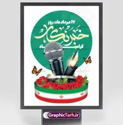 طرح پوستر روز خبرنگار | طراحی بنر لایه باز روز خبرنگار با فرمت psd دانلود فایل طرح لایه باز بنر روز خبرنگار و پوستر 17 مرداد تبریک روز خبرنگاران همانطور که مشاهده می کنید طرح بنر روز خبرنگار دارای عکس میکروفون ، وکتور ارتباطات ، گل و خوشنویسی خبرنگار میباشد. فایل طرح تبریک روز خبرنگار با فرمت PSD در نرم افزار فتوشاپ با قابلیت تغییر سایز است. از این طرح زیبا می توانید برای چاپ مراسم و سمینار گرامیداشت روز خبرنگار استفاده کنید. طرح بنر تبریک روز خبرنگار شما می توانید با خرید اشتراک نمونه طرح روز خبرنگار را بصورت رایگان دانلود کنید. پس زمینه فایل پوستر لایه باز روز خبرنگار سفید و رنگبدی تصویر روشن می باشد. فایل psd روز خبرنگار در ابعاد لارج 4 در 3 متر با رزولوشن 72 مناسب نصب بروی اسپیس های تبلیغاتی و فضای مجازی شامل اینستاگرام و واتساپ ، از سایت گرافیک طرح قابل دانلود می باشد. گرافیک طرح مرجع تخصصی طرح های لایه باز با کیفیت و ایرانی روز خبرنگار گرامی باد شهادت خبرنگار جمهوری اسلامی به نام محمود صارمی به همراه 8 نفر از کنسولگریای جمهوری اسلامی در افغانستان در روز 17 مرداد سال 77 علت نامگذاری این روز توسط شورای فرهنگ عمومی، به نام روز خبرنگار شد. فایل لایه باز بنر و پوستر روز خبرنگار مناسب تبریک این روز میباشد. نمونه پوستر خبرنگار,طرح بنر روز ملی خبرنگار,پوستر 17 مرداد روز خبرنگار,تایپوگرافی روز خبرنگار,وکتور گل,عکس دوربری شده میکروفون,عکس png خودنویس psd, گرافیک طرح