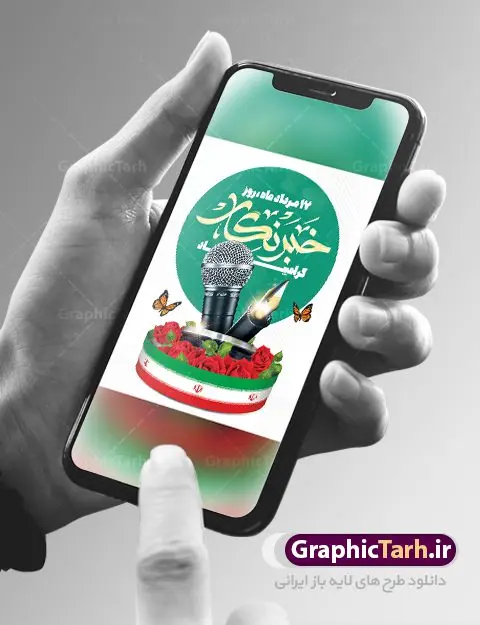طرح پوستر روز خبرنگار طرح پوستر روز خبرنگار | طراحی بنر لایه باز روز خبرنگار با فرمت psd دانلود فایل طرح لایه باز بنر روز خبرنگار و پوستر 17 مرداد تبریک روز خبرنگاران همانطور که مشاهده می کنید طرح بنر روز خبرنگار دارای عکس میکروفون ، وکتور ارتباطات ، گل و خوشنویسی خبرنگار میباشد. فایل طرح تبریک روز خبرنگار با فرمت PSD در نرم افزار فتوشاپ با قابلیت تغییر سایز است. از این طرح زیبا می توانید برای چاپ مراسم و سمینار گرامیداشت روز خبرنگار استفاده کنید. طرح بنر تبریک روز خبرنگار شما می توانید با خرید اشتراک نمونه طرح روز خبرنگار را بصورت رایگان دانلود کنید. پس زمینه فایل پوستر لایه باز روز خبرنگار سفید و رنگبدی تصویر روشن می باشد. فایل psd روز خبرنگار در ابعاد لارج 4 در 3 متر با رزولوشن 72 مناسب نصب بروی اسپیس های تبلیغاتی و فضای مجازی شامل اینستاگرام و واتساپ ، از سایت گرافیک طرح قابل دانلود می باشد. گرافیک طرح مرجع تخصصی طرح های لایه باز با کیفیت و ایرانی روز خبرنگار گرامی باد شهادت خبرنگار جمهوری اسلامی به نام محمود صارمی به همراه 8 نفر از کنسولگریای جمهوری اسلامی در افغانستان در روز 17 مرداد سال 77 علت نامگذاری این روز توسط شورای فرهنگ عمومی، به نام روز خبرنگار شد. فایل لایه باز بنر و پوستر روز خبرنگار مناسب تبریک این روز میباشد. نمونه پوستر خبرنگار,طرح بنر روز ملی خبرنگار,پوستر 17 مرداد روز خبرنگار,تایپوگرافی روز خبرنگار,وکتور گل,عکس دوربری شده میکروفون,عکس png خودنویس psd, گرافیک طرح