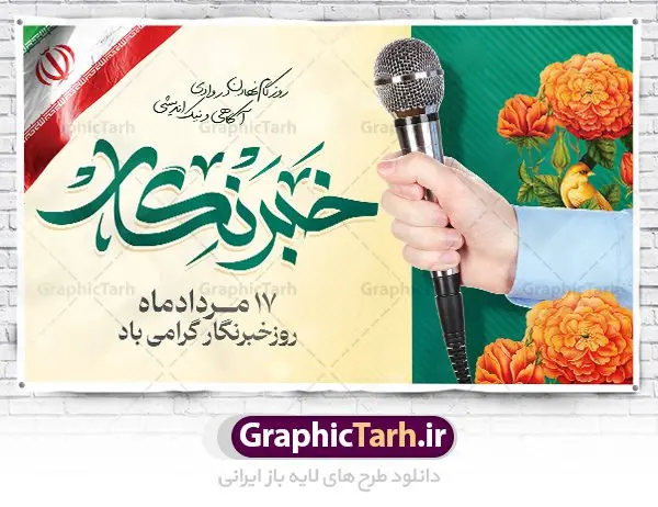بنر افقی تبریک روز خبرنگار بنر افقی تبریک روز خبرنگار | نمونه بنر افقی روز خبرنگار با فرمت psd دانلود فایل طرح لایه باز بنر افقی روز خبرنگار و پوستر 17 مرداد تبریک روز خبرنگاران همانطور که مشاهده می کنید طرح بنر روز خبرنگار دارای عکس میکروفون ، وکتور ارتباطات ، گل و خوشنویسی خبرنگار میباشد. فایل طرح تبریک روز خبرنگار با فرمت PSD در نرم افزار فتوشاپ با قابلیت تغییر سایز است. از این طرح زیبا می توانید برای چاپ مراسم و سمینار گرامیداشت روز خبرنگار استفاده کنید. طرح بنر افقی تبریک روز خبرنگار شما می توانید با خرید اشتراک نمونه طرح روز خبرنگار را بصورت رایگان دانلود کنید. پس زمینه فایل پوستر لایه باز روز خبرنگار سفید و رنگبدی تصویر روشن می باشد. فایل psd روز خبرنگار در ابعاد لارج 4 در 3 متر با رزولوشن 72 مناسب نصب بروی اسپیس های تبلیغاتی و فضای مجازی شامل اینستاگرام و واتساپ ، از سایت گرافیک طرح قابل دانلود می باشد. گرافیک طرح مرجع تخصصی طرح های لایه باز با کیفیت و ایرانی روز خبرنگار گرامی باد شهادت خبرنگار جمهوری اسلامی به نام محمود صارمی به همراه 8 نفر از کنسولگریای جمهوری اسلامی در افغانستان در روز 17 مرداد سال 77 علت نامگذاری این روز توسط شورای فرهنگ عمومی، به نام روز خبرنگار شد. فایل لایه باز بنر و پوستر روز خبرنگار مناسب تبریک این روز میباشد. نمونه پوستر خبرنگار,طرح بنر روز ملی خبرنگار,پوستر 17 مرداد روز خبرنگار,تایپوگرافی روز خبرنگار,وکتور گل,عکس دوربری شده میکروفون,عکس png خودنویس psd, گرافیک طرح