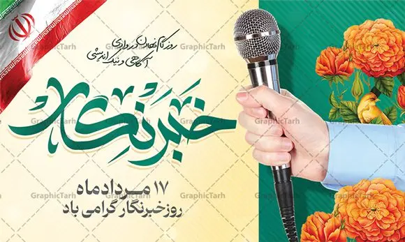 بنر افقی تبریک روز خبرنگار بنر افقی تبریک روز خبرنگار | نمونه بنر افقی روز خبرنگار با فرمت psd دانلود فایل طرح لایه باز بنر افقی روز خبرنگار و پوستر 17 مرداد تبریک روز خبرنگاران همانطور که مشاهده می کنید طرح بنر روز خبرنگار دارای عکس میکروفون ، وکتور ارتباطات ، گل و خوشنویسی خبرنگار میباشد. فایل طرح تبریک روز خبرنگار با فرمت PSD در نرم افزار فتوشاپ با قابلیت تغییر سایز است. از این طرح زیبا می توانید برای چاپ مراسم و سمینار گرامیداشت روز خبرنگار استفاده کنید. طرح بنر افقی تبریک روز خبرنگار شما می توانید با خرید اشتراک نمونه طرح روز خبرنگار را بصورت رایگان دانلود کنید. پس زمینه فایل پوستر لایه باز روز خبرنگار سفید و رنگبدی تصویر روشن می باشد. فایل psd روز خبرنگار در ابعاد لارج 4 در 3 متر با رزولوشن 72 مناسب نصب بروی اسپیس های تبلیغاتی و فضای مجازی شامل اینستاگرام و واتساپ ، از سایت گرافیک طرح قابل دانلود می باشد. گرافیک طرح مرجع تخصصی طرح های لایه باز با کیفیت و ایرانی روز خبرنگار گرامی باد شهادت خبرنگار جمهوری اسلامی به نام محمود صارمی به همراه 8 نفر از کنسولگریای جمهوری اسلامی در افغانستان در روز 17 مرداد سال 77 علت نامگذاری این روز توسط شورای فرهنگ عمومی، به نام روز خبرنگار شد. فایل لایه باز بنر و پوستر روز خبرنگار مناسب تبریک این روز میباشد. نمونه پوستر خبرنگار,طرح بنر روز ملی خبرنگار,پوستر 17 مرداد روز خبرنگار,تایپوگرافی روز خبرنگار,وکتور گل,عکس دوربری شده میکروفون,عکس png خودنویس psd, گرافیک طرح