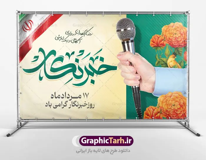 بنر افقی تبریک روز خبرنگار بنر افقی تبریک روز خبرنگار | نمونه بنر افقی روز خبرنگار با فرمت psd دانلود فایل طرح لایه باز بنر افقی روز خبرنگار و پوستر 17 مرداد تبریک روز خبرنگاران همانطور که مشاهده می کنید طرح بنر روز خبرنگار دارای عکس میکروفون ، وکتور ارتباطات ، گل و خوشنویسی خبرنگار میباشد. فایل طرح تبریک روز خبرنگار با فرمت PSD در نرم افزار فتوشاپ با قابلیت تغییر سایز است. از این طرح زیبا می توانید برای چاپ مراسم و سمینار گرامیداشت روز خبرنگار استفاده کنید. طرح بنر افقی تبریک روز خبرنگار شما می توانید با خرید اشتراک نمونه طرح روز خبرنگار را بصورت رایگان دانلود کنید. پس زمینه فایل پوستر لایه باز روز خبرنگار سفید و رنگبدی تصویر روشن می باشد. فایل psd روز خبرنگار در ابعاد لارج 4 در 3 متر با رزولوشن 72 مناسب نصب بروی اسپیس های تبلیغاتی و فضای مجازی شامل اینستاگرام و واتساپ ، از سایت گرافیک طرح قابل دانلود می باشد. گرافیک طرح مرجع تخصصی طرح های لایه باز با کیفیت و ایرانی روز خبرنگار گرامی باد شهادت خبرنگار جمهوری اسلامی به نام محمود صارمی به همراه 8 نفر از کنسولگریای جمهوری اسلامی در افغانستان در روز 17 مرداد سال 77 علت نامگذاری این روز توسط شورای فرهنگ عمومی، به نام روز خبرنگار شد. فایل لایه باز بنر و پوستر روز خبرنگار مناسب تبریک این روز میباشد. نمونه پوستر خبرنگار,طرح بنر روز ملی خبرنگار,پوستر 17 مرداد روز خبرنگار,تایپوگرافی روز خبرنگار,وکتور گل,عکس دوربری شده میکروفون,عکس png خودنویس psd, گرافیک طرح
