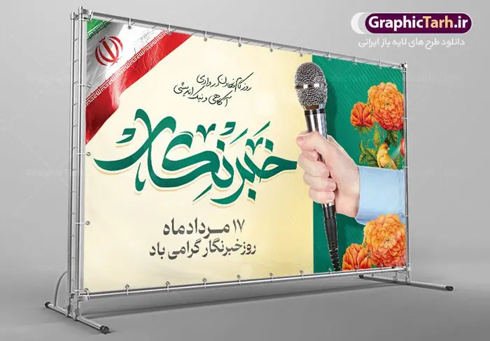 بنر افقی تبریک روز خبرنگار بنر افقی تبریک روز خبرنگار | نمونه بنر افقی روز خبرنگار با فرمت psd دانلود فایل طرح لایه باز بنر افقی روز خبرنگار و پوستر 17 مرداد تبریک روز خبرنگاران همانطور که مشاهده می کنید طرح بنر روز خبرنگار دارای عکس میکروفون ، وکتور ارتباطات ، گل و خوشنویسی خبرنگار میباشد. فایل طرح تبریک روز خبرنگار با فرمت PSD در نرم افزار فتوشاپ با قابلیت تغییر سایز است. از این طرح زیبا می توانید برای چاپ مراسم و سمینار گرامیداشت روز خبرنگار استفاده کنید. طرح بنر افقی تبریک روز خبرنگار شما می توانید با خرید اشتراک نمونه طرح روز خبرنگار را بصورت رایگان دانلود کنید. پس زمینه فایل پوستر لایه باز روز خبرنگار سفید و رنگبدی تصویر روشن می باشد. فایل psd روز خبرنگار در ابعاد لارج 4 در 3 متر با رزولوشن 72 مناسب نصب بروی اسپیس های تبلیغاتی و فضای مجازی شامل اینستاگرام و واتساپ ، از سایت گرافیک طرح قابل دانلود می باشد. گرافیک طرح مرجع تخصصی طرح های لایه باز با کیفیت و ایرانی روز خبرنگار گرامی باد شهادت خبرنگار جمهوری اسلامی به نام محمود صارمی به همراه 8 نفر از کنسولگریای جمهوری اسلامی در افغانستان در روز 17 مرداد سال 77 علت نامگذاری این روز توسط شورای فرهنگ عمومی، به نام روز خبرنگار شد. فایل لایه باز بنر و پوستر روز خبرنگار مناسب تبریک این روز میباشد. نمونه پوستر خبرنگار,طرح بنر روز ملی خبرنگار,پوستر 17 مرداد روز خبرنگار,تایپوگرافی روز خبرنگار,وکتور گل,عکس دوربری شده میکروفون,عکس png خودنویس psd, گرافیک طرح