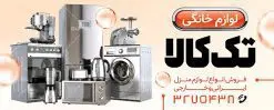 طرح تابلو فروشگاه لوازم خانگی | فایل لایه باز تابلو فروشگاه لوازم خانگی دانلود طرح لایه باز بنر فروشگاه لوازم خانگی و تابلو سردر جهیزیه سرا همانطور که مشاهده می کنید فایل سردر لوازم خانگی دارای تصویر انواع لوازم منزل و آشپزخانه میباشد. فایل طرح بنر برای تابلو لوازم خانگی با فرمت PSD که در نرم افزار فتوشاپ با قابلیت تغییر سایز است. از این نمونه فایل زیبا می توانید برای چاپ بنر سردر مغازه لوازم خانگی استفاده کنید. نمونه طرح لایه باز بنر سردر لوازم خانگی شما می توانید با خرید اشتراک نمونه طرح بنر سردر فروشگاه لوازم خانگی را بصورت رایگان دانلود کنید. پس زمینه فایل بنر بیلبورد سردر مغازه جهیزیه سرا ، سفید و رنگبدی تصویر روشن می باشد. فایل بنر فروشگاه لوازم منزل در ابعاد لارج 300 در 120 سانتیمتر و با رزولوشن 72 از سایت گرافیک طرح قابل دانلود می باشد. جهت اطلاع از جدیدترین طرح های سایت و اطلاع رسانی ها در کانال تلگرام عضو شوید. بنر تابلو فروشگاه تابلو تبلیغاتی تابلو سردر چاپی و فروشگاه انواع مختلفی دارد از انواع تابلو های چاپی آوت دور می توان به تابلو فلکس ،تابلو بنر ، تابلو استیکر اشاره کرد. یکی از پر کاربردترین تابلو مغازه تابلو فلکس است که از بنر نیز  به جای تابلو فلکس برای تابلو مغازه استفاده می شود. نور تابلو بنر بوسیله پرژکتور که در روبروی تابلو تعبیه می شود تامین میشود و در حال حاضر ارزانترین تابلو مغازه تابلو بنر است. اگر مستاجر هستید و قصد هزینه کردن زیاد برای تابلوی مغازه را ندارید بهترین گزینه برای شما تابلو بنر است. نمونه فایل بنر فروشگاه لوازم آشپزخانه توسط تیم گرافیک طرح جهت چاپ و مناسب نصب بروی سردر جهیزیه سرا طراحی و برای دانلود در دسترس قرار گرفته است. نمونه طرح بنر لوازم منزل , دانلود طرح تابلو لایه باز لوازم خانگی psd , طرح بنر سردر لوازم آشپزخانه,بنر فروشگاه جهیزیه سرا