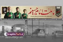 بیلبورد لایه باز ماه محرم با خوشنویسی ما ملت امام حسینیم | طرح بنر پل عابر ماه محرم با با خوشنویسی ما ملت امام حسینیم دانلود طرح لایه باز بنر بیلبورد ماه محرم و عاشورا با با خوشنویسی ما ملت امام حسینیم برای پل عابر دانلود طرح بنر پلاکارد تسلیت فرا رسیدن ماه محرم با تصویر دوربری شده و با کیفیت کربلا تایپوگرافی حسین (ع) , عکس گنبد کربلا , کبوتر و تهذیب و خوشنویسی محرم آمد و ماه عزا شد طراحی بیلبورد محرم مناسب برای نصب روی پل عابر پیاده در معابر و خیابان ها و ... میباشد. طرح بنر بیلبورد لایه باز ماه محرم شما می توانید با خرید اشتراک نمونه طرح لایه باز ماه محرم را بصورت رایگان دانلود کنید. پس زمینه فایل شهادت حضرت ابا عبدالله الحسین خاکستری و رنگبدی تصویر روشن مناسب غم و اندوه در این ایام می باشد. فایل طرح لایه باز بیلبوردی ماه محرم در ابعاد لارج 15 در 3 متر با رزولوشن 72 مناسب نصب پل عابر ، از سایت گرافیک طرح قابل دانلود می باشد. جهت اطلاع از جدیدترین طرح های سایت ، در کانال تلگرام عضو شوید. ماه محرم مُحَرَّمُ الحَرام اولین ماه سال هجری قمری است. واقعه کربلا که منجر به شهادت امام حسین(ع) و یارانش شد در ماه محرم سال ۶۱ق اتفاق افتاد. شیعیان هر سال از ابتدای این ماه سوگواری می‌کنند. این ماه ، ماه حزن و اندوه و عزاداری شیعیان در شهادت حضرت امام حسین علیه السلام است. امام حسین علیه السلام حضرت حسین بن علی(ع) که در بین شیعیان امام حسین(ع)، اباعبدالله و سیدالشهداء نیز خوانده می‌شود، امام سوم شیعیان است که در واقعه عاشورا به شهادت رسید. او فرزند دوم امام علی(ع) و فاطمه زهرا(س) و نوه حضرت محمد(ص) است. پس از برادرش امام حسن(ع) حدود یازده سال امامت شیعیان را بر عهده داشت. کربلا کَربَلا یا کربلای مُعَلّی از شهرهای زیارتی شیعیان در عراق است. شهادت امام حسین(ع) و یارانش در واقعه کربلا در سال ۶۱ قمری و قرار داشتن حرم امام حسین(ع) و حرم حضرت عباس(ع) اهمیت زیادی به این شهر نزد شیعیان داده است. مجموعه طرح تسلیت ماه محرم توسط تیم گرافیک طرح جهت چاپ و استفاده در مراسم عزاداری این ماه طراحی و برای دانلود در دسترس قرار گرفته است. طرح بنر ماه محرم و حاج قاسم سلیمانی,بیلبورد لایه باز دهه اول محرم, گرافیک طرح, طرح پل عابر ماه محرم دانلود نمونه طرح جایگاه محرم,بنر پشت مداح محرم,طرح بنر پشت منبری محرم,جایگاه محرم,طرح جایگاه محرم,بنر پشت منبر محرم,پس زمینه بنر محرم,طرح پشت منبری محرم,بنر پشت سن محرم,پشت صحنه محرم,دکور محرم,طراحی سن محرم,دکور پشت مداح محرم,دکور محرم,طرح دکور محرم,طرح پشت مداح محرم,طرح لایه باز پشت منبر محرم,طرح پوستر محرم,طرح لایه باز بنر پشت منبری محرم,طرح دکور برای محرم,دانلود طرح بنر پشت منبری محرم,بنر سه بعدی محرم,بنر محرم,بنر بک گراند محرم,طرح لایه باز بک گراند محرم,پوستر سه بعدی محرم,بنر لایه باز سن محرم,طرح لایه باز سن محرم,طرح psd بنر پشت منبری محرم,کتیبه پشت منبری محرم,بنر پشت منبری ماه محرم,بنر پشت منبری عزاداری محرم,تایپوگرافی عباس