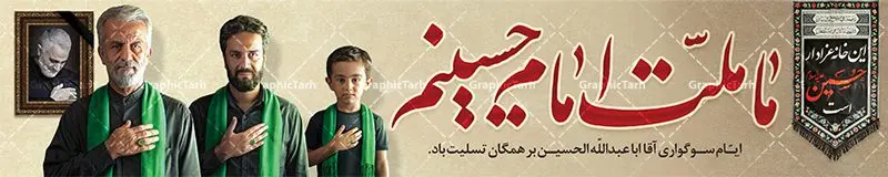 بیلبورد لایه باز ماه محرم با خوشنویسی ما ملت امام حسینیم بیلبورد لایه باز ماه محرم با خوشنویسی ما ملت امام حسینیم | طرح بنر پل عابر ماه محرم با با خوشنویسی ما ملت امام حسینیم دانلود طرح لایه باز بنر بیلبورد ماه محرم و عاشورا با با خوشنویسی ما ملت امام حسینیم برای پل عابر دانلود طرح بنر پلاکارد تسلیت فرا رسیدن ماه محرم با تصویر دوربری شده و با کیفیت کربلا تایپوگرافی حسین (ع) , عکس گنبد کربلا , کبوتر و تهذیب و خوشنویسی محرم آمد و ماه عزا شد طراحی بیلبورد محرم مناسب برای نصب روی پل عابر پیاده در معابر و خیابان ها و ... میباشد. طرح بنر بیلبورد لایه باز ماه محرم شما می توانید با خرید اشتراک نمونه طرح لایه باز ماه محرم را بصورت رایگان دانلود کنید. پس زمینه فایل شهادت حضرت ابا عبدالله الحسین خاکستری و رنگبدی تصویر روشن مناسب غم و اندوه در این ایام می باشد. فایل طرح لایه باز بیلبوردی ماه محرم در ابعاد لارج 15 در 3 متر با رزولوشن 72 مناسب نصب پل عابر ، از سایت گرافیک طرح قابل دانلود می باشد. جهت اطلاع از جدیدترین طرح های سایت ، در کانال تلگرام عضو شوید. ماه محرم مُحَرَّمُ الحَرام اولین ماه سال هجری قمری است. واقعه کربلا که منجر به شهادت امام حسین(ع) و یارانش شد در ماه محرم سال ۶۱ق اتفاق افتاد. شیعیان هر سال از ابتدای این ماه سوگواری میکنند. این ماه ، ماه حزن و اندوه و عزاداری شیعیان در شهادت حضرت امام حسین علیه السلام است. امام حسین علیه السلام حضرت حسین بن علی(ع) که در بین شیعیان امام حسین(ع)، اباعبدالله و سیدالشهداء نیز خوانده میشود، امام سوم شیعیان است که در واقعه عاشورا به شهادت رسید. او فرزند دوم امام علی(ع) و فاطمه زهرا(س) و نوه حضرت محمد(ص) است. پس از برادرش امام حسن(ع) حدود یازده سال امامت شیعیان را بر عهده داشت. کربلا کَربَلا یا کربلای مُعَلّی از شهرهای زیارتی شیعیان در عراق است. شهادت امام حسین(ع) و یارانش در واقعه کربلا در سال ۶۱ قمری و قرار داشتن حرم امام حسین(ع) و حرم حضرت عباس(ع) اهمیت زیادی به این شهر نزد شیعیان داده است. مجموعه طرح تسلیت ماه محرم توسط تیم گرافیک طرح جهت چاپ و استفاده در مراسم عزاداری این ماه طراحی و برای دانلود در دسترس قرار گرفته است. طرح بنر ماه محرم و حاج قاسم سلیمانی,بیلبورد لایه باز دهه اول محرم, گرافیک طرح, طرح پل عابر ماه محرم دانلود نمونه طرح جایگاه محرم,بنر پشت مداح محرم,طرح بنر پشت منبری محرم,جایگاه محرم,طرح جایگاه محرم,بنر پشت منبر محرم,پس زمینه بنر محرم,طرح پشت منبری محرم,بنر پشت سن محرم,پشت صحنه محرم,دکور محرم,طراحی سن محرم,دکور پشت مداح محرم,دکور محرم,طرح دکور محرم,طرح پشت مداح محرم,طرح لایه باز پشت منبر محرم,طرح پوستر محرم,طرح لایه باز بنر پشت منبری محرم,طرح دکور برای محرم,دانلود طرح بنر پشت منبری محرم,بنر سه بعدی محرم,بنر محرم,بنر بک گراند محرم,طرح لایه باز بک گراند محرم,پوستر سه بعدی محرم,بنر لایه باز سن محرم,طرح لایه باز سن محرم,طرح psd بنر پشت منبری محرم,کتیبه پشت منبری محرم,بنر پشت منبری ماه محرم,بنر پشت منبری عزاداری محرم,تایپوگرافی عباس