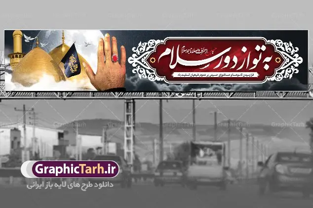 بیلبورد ماه محرم به تو از دور سلام بیلبورد ماه محرم به تو از دور سلام | طرح بنر پل عابر ماه محرم با با خوشنویسی به تو از دور سلام دانلود طرح لایه باز بنر بیلبورد ماه محرم و عاشورا با با خوشنویسی به تو از دور سلام برای پل عابر دانلود طرح بنر پلاکارد تسلیت فرا رسیدن ماه محرم با تصویر دوربری شده و با کیفیت کربلا تایپوگرافی حسین (ع) , عکس گنبد کربلا , کبوتر و تهذیب و خوشنویسی به تو از دور سلام به حسین از طرف وصله ناجور سلام طراحی بیلبورد محرم مناسب برای نصب روی پل عابر پیاده در معابر و خیابان ها و ... میباشد. طرح بنر بیلبورد لایه باز ماه محرم شما می توانید با خرید اشتراک نمونه طرح لایه باز ماه محرم را بصورت رایگان دانلود کنید. پس زمینه فایل شهادت حضرت ابا عبدالله الحسین خاکستری و رنگبدی تصویر روشن مناسب غم و اندوه در این ایام می باشد. فایل طرح لایه باز بیلبوردی ماه محرم در ابعاد لارج 15 در 3 متر با رزولوشن 72 مناسب نصب پل عابر که از سایت گرافیک طرح قابل دانلود می باشد. جهت اطلاع از جدیدترین طرح های سایت ، در کانال تلگرام عضو شوید. ماه محرم مُحَرَّمُ الحَرام اولین ماه سال هجری قمری است و واقعه کربلا که منجر به شهادت امام حسین(ع) و یارانش شد در ماه محرم سال ۶۱ق اتفاق افتاد. شیعیان هر سال از ابتدای این ماه سوگواری میکنند. این ماه ، ماه حزن و اندوه و عزاداری شیعیان در شهادت حضرت امام حسین علیه السلام است. امام حسین علیه السلام حضرت حسین بن علی(ع) که در بین شیعیان امام حسین(ع)، اباعبدالله و سیدالشهداء نیز خوانده میشود، امام سوم شیعیان است که در واقعه عاشورا به شهادت رسید. او فرزند دوم امام علی(ع) و فاطمه زهرا(س) و نوه حضرت محمد(ص) است. پس از برادرش امام حسن(ع) حدود یازده سال امامت شیعیان را بر عهده داشت. کربلا کَربَلا و یا کربلای مُعَلّی از شهرهای زیارتی شیعیان در عراق است. شهادت امام حسین(ع) و یارانش در واقعه کربلا در سال ۶۱ قمری و قرار داشتن حرم امام حسین(ع) و حرم حضرت عباس(ع) اهمیت زیادی به این شهر نزد شیعیان داده است. مجموعه طرح تسلیت ماه محرم توسط تیم گرافیک طرح جهت چاپ و استفاده در مراسم عزاداری این ماه طراحی و برای دانلود در دسترس قرار گرفته است. طرح بنر به تو از دور سلام,بیلبورد لایه باز دهه اول محرم, گرافیک طرح, طرح پل عابر ماه محرم دانلود نمونه طرح جایگاه محرم,بنر پشت مداح محرم,طرح بنر پشت منبری محرم,جایگاه محرم,طرح جایگاه محرم,بنر پشت منبر محرم,پس زمینه بنر محرم,طرح پشت منبری محرم,بنر پشت سن محرم,پشت صحنه محرم,دکور محرم,طراحی سن محرم,دکور پشت مداح محرم به تو از دور سلام طرح لایه باز پشت منبر محرم,طرح پوستر محرم,طرح لایه باز بنر پشت منبری محرم,طرح دکور برای محرم,دانلود طرح بنر پشت منبری محرم,بنر سه بعدی محرم,بنر محرم,بنر بک گراند محرم,طرح لایه باز بک گراند محرم,پوستر سه بعدی محرم,بنر لایه باز سن محرم,طرح لایه باز سن محرم,طرح psd بنر پشت منبری محرم,کتیبه پشت منبری محرم,بنر پشت منبری ماه محرم,بنر پشت منبری عزاداری محرم,تایپوگرافی عباس