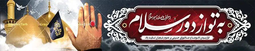 بیلبورد ماه محرم به تو از دور سلام بیلبورد ماه محرم به تو از دور سلام | طرح بنر پل عابر ماه محرم با با خوشنویسی به تو از دور سلام دانلود طرح لایه باز بنر بیلبورد ماه محرم و عاشورا با با خوشنویسی به تو از دور سلام برای پل عابر دانلود طرح بنر پلاکارد تسلیت فرا رسیدن ماه محرم با تصویر دوربری شده و با کیفیت کربلا تایپوگرافی حسین (ع) , عکس گنبد کربلا , کبوتر و تهذیب و خوشنویسی به تو از دور سلام به حسین از طرف وصله ناجور سلام طراحی بیلبورد محرم مناسب برای نصب روی پل عابر پیاده در معابر و خیابان ها و ... میباشد. طرح بنر بیلبورد لایه باز ماه محرم شما می توانید با خرید اشتراک نمونه طرح لایه باز ماه محرم را بصورت رایگان دانلود کنید. پس زمینه فایل شهادت حضرت ابا عبدالله الحسین خاکستری و رنگبدی تصویر روشن مناسب غم و اندوه در این ایام می باشد. فایل طرح لایه باز بیلبوردی ماه محرم در ابعاد لارج 15 در 3 متر با رزولوشن 72 مناسب نصب پل عابر که از سایت گرافیک طرح قابل دانلود می باشد. جهت اطلاع از جدیدترین طرح های سایت ، در کانال تلگرام عضو شوید. ماه محرم مُحَرَّمُ الحَرام اولین ماه سال هجری قمری است و واقعه کربلا که منجر به شهادت امام حسین(ع) و یارانش شد در ماه محرم سال ۶۱ق اتفاق افتاد. شیعیان هر سال از ابتدای این ماه سوگواری میکنند. این ماه ، ماه حزن و اندوه و عزاداری شیعیان در شهادت حضرت امام حسین علیه السلام است. امام حسین علیه السلام حضرت حسین بن علی(ع) که در بین شیعیان امام حسین(ع)، اباعبدالله و سیدالشهداء نیز خوانده میشود، امام سوم شیعیان است که در واقعه عاشورا به شهادت رسید. او فرزند دوم امام علی(ع) و فاطمه زهرا(س) و نوه حضرت محمد(ص) است. پس از برادرش امام حسن(ع) حدود یازده سال امامت شیعیان را بر عهده داشت. کربلا کَربَلا و یا کربلای مُعَلّی از شهرهای زیارتی شیعیان در عراق است. شهادت امام حسین(ع) و یارانش در واقعه کربلا در سال ۶۱ قمری و قرار داشتن حرم امام حسین(ع) و حرم حضرت عباس(ع) اهمیت زیادی به این شهر نزد شیعیان داده است. مجموعه طرح تسلیت ماه محرم توسط تیم گرافیک طرح جهت چاپ و استفاده در مراسم عزاداری این ماه طراحی و برای دانلود در دسترس قرار گرفته است. طرح بنر به تو از دور سلام,بیلبورد لایه باز دهه اول محرم, گرافیک طرح, طرح پل عابر ماه محرم دانلود نمونه طرح جایگاه محرم,بنر پشت مداح محرم,طرح بنر پشت منبری محرم,جایگاه محرم,طرح جایگاه محرم,بنر پشت منبر محرم,پس زمینه بنر محرم,طرح پشت منبری محرم,بنر پشت سن محرم,پشت صحنه محرم,دکور محرم,طراحی سن محرم,دکور پشت مداح محرم به تو از دور سلام طرح لایه باز پشت منبر محرم,طرح پوستر محرم,طرح لایه باز بنر پشت منبری محرم,طرح دکور برای محرم,دانلود طرح بنر پشت منبری محرم,بنر سه بعدی محرم,بنر محرم,بنر بک گراند محرم,طرح لایه باز بک گراند محرم,پوستر سه بعدی محرم,بنر لایه باز سن محرم,طرح لایه باز سن محرم,طرح psd بنر پشت منبری محرم,کتیبه پشت منبری محرم,بنر پشت منبری ماه محرم,بنر پشت منبری عزاداری محرم,تایپوگرافی عباس