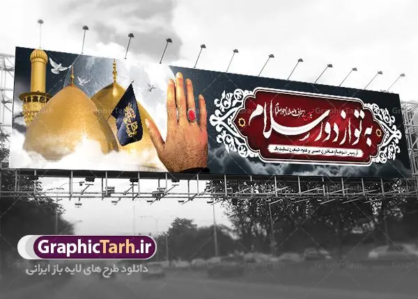 بیلبورد ماه محرم به تو از دور سلام بیلبورد ماه محرم به تو از دور سلام | طرح بنر پل عابر ماه محرم با با خوشنویسی به تو از دور سلام دانلود طرح لایه باز بنر بیلبورد ماه محرم و عاشورا با با خوشنویسی به تو از دور سلام برای پل عابر دانلود طرح بنر پلاکارد تسلیت فرا رسیدن ماه محرم با تصویر دوربری شده و با کیفیت کربلا تایپوگرافی حسین (ع) , عکس گنبد کربلا , کبوتر و تهذیب و خوشنویسی به تو از دور سلام به حسین از طرف وصله ناجور سلام طراحی بیلبورد محرم مناسب برای نصب روی پل عابر پیاده در معابر و خیابان ها و ... میباشد. طرح بنر بیلبورد لایه باز ماه محرم شما می توانید با خرید اشتراک نمونه طرح لایه باز ماه محرم را بصورت رایگان دانلود کنید. پس زمینه فایل شهادت حضرت ابا عبدالله الحسین خاکستری و رنگبدی تصویر روشن مناسب غم و اندوه در این ایام می باشد. فایل طرح لایه باز بیلبوردی ماه محرم در ابعاد لارج 15 در 3 متر با رزولوشن 72 مناسب نصب پل عابر که از سایت گرافیک طرح قابل دانلود می باشد. جهت اطلاع از جدیدترین طرح های سایت ، در کانال تلگرام عضو شوید. ماه محرم مُحَرَّمُ الحَرام اولین ماه سال هجری قمری است و واقعه کربلا که منجر به شهادت امام حسین(ع) و یارانش شد در ماه محرم سال ۶۱ق اتفاق افتاد. شیعیان هر سال از ابتدای این ماه سوگواری میکنند. این ماه ، ماه حزن و اندوه و عزاداری شیعیان در شهادت حضرت امام حسین علیه السلام است. امام حسین علیه السلام حضرت حسین بن علی(ع) که در بین شیعیان امام حسین(ع)، اباعبدالله و سیدالشهداء نیز خوانده میشود، امام سوم شیعیان است که در واقعه عاشورا به شهادت رسید. او فرزند دوم امام علی(ع) و فاطمه زهرا(س) و نوه حضرت محمد(ص) است. پس از برادرش امام حسن(ع) حدود یازده سال امامت شیعیان را بر عهده داشت. کربلا کَربَلا و یا کربلای مُعَلّی از شهرهای زیارتی شیعیان در عراق است. شهادت امام حسین(ع) و یارانش در واقعه کربلا در سال ۶۱ قمری و قرار داشتن حرم امام حسین(ع) و حرم حضرت عباس(ع) اهمیت زیادی به این شهر نزد شیعیان داده است. مجموعه طرح تسلیت ماه محرم توسط تیم گرافیک طرح جهت چاپ و استفاده در مراسم عزاداری این ماه طراحی و برای دانلود در دسترس قرار گرفته است. طرح بنر به تو از دور سلام,بیلبورد لایه باز دهه اول محرم, گرافیک طرح, طرح پل عابر ماه محرم دانلود نمونه طرح جایگاه محرم,بنر پشت مداح محرم,طرح بنر پشت منبری محرم,جایگاه محرم,طرح جایگاه محرم,بنر پشت منبر محرم,پس زمینه بنر محرم,طرح پشت منبری محرم,بنر پشت سن محرم,پشت صحنه محرم,دکور محرم,طراحی سن محرم,دکور پشت مداح محرم به تو از دور سلام طرح لایه باز پشت منبر محرم,طرح پوستر محرم,طرح لایه باز بنر پشت منبری محرم,طرح دکور برای محرم,دانلود طرح بنر پشت منبری محرم,بنر سه بعدی محرم,بنر محرم,بنر بک گراند محرم,طرح لایه باز بک گراند محرم,پوستر سه بعدی محرم,بنر لایه باز سن محرم,طرح لایه باز سن محرم,طرح psd بنر پشت منبری محرم,کتیبه پشت منبری محرم,بنر پشت منبری ماه محرم,بنر پشت منبری عزاداری محرم,تایپوگرافی عباس