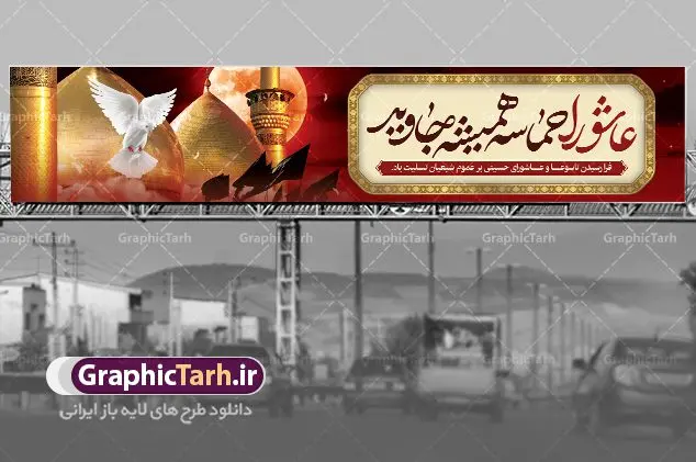 بنر پل عابر تسلیت تاسوعا و عاشورا بنر پل عابر تسلیت تاسوعا و عاشورا | طرح بنر پل عابر تاسوعا و عاشورا با با خوشنویسی ماه محرم دانلود طرح لایه باز بنر بیلبورد تاسوعا و عاشورا با با خوشنویسی ماه محرم برای پل عابر دانلود طرح بنر پلاکارد تسلیت فرا رسیدن ماه محرم با تصویر دوربری شده و با کیفیت کربلا تایپوگرافی حسین (ع) , عکس گنبد کربلا , کبوتر و تهذیب و خوشنویسی به تو از دور سلام به حسین از طرف وصله ناجور سلام طراحی بیلبورد محرم مناسب برای نصب روی پل عابر پیاده در معابر و خیابان ها و ... میباشد. طرح بنر بیلبورد لایه باز تاسوعا و عاشورا شما می توانید با خرید اشتراک نمونه طرح لایه باز ماه محرم را بصورت رایگان دانلود کنید. پس زمینه فایل شهادت حضرت ابا عبدالله الحسین خاکستری و رنگبدی تصویر روشن مناسب غم و اندوه در این ایام می باشد. فایل طرح لایه باز بیلبوردی ماه محرم در ابعاد لارج 15 در 3 متر با رزولوشن 72 مناسب نصب پل عابر که از سایت گرافیک طرح قابل دانلود می باشد. جهت اطلاع از جدیدترین طرح های سایت ، در کانال تلگرام عضو شوید. ماه محرم مُحَرَّمُ الحَرام اولین ماه سال هجری قمری است و واقعه کربلا که منجر به شهادت امام حسین(ع) و یارانش شد در ماه محرم سال ۶۱ق اتفاق افتاد. شیعیان هر سال از ابتدای این ماه سوگواری میکنند. این ماه ، ماه حزن و اندوه و عزاداری شیعیان در شهادت حضرت امام حسین علیه السلام است. امام حسین علیه السلام حضرت حسین بن علی(ع) که در بین شیعیان امام حسین(ع)، اباعبدالله و سیدالشهداء نیز خوانده میشود، امام سوم شیعیان است که در واقعه عاشورا به شهادت رسید. او فرزند دوم امام علی(ع) و فاطمه زهرا(س) و نوه حضرت محمد(ص) است. پس از برادرش امام حسن(ع) حدود یازده سال امامت شیعیان را بر عهده داشت. کربلا کَربَلا و یا کربلای مُعَلّی از شهرهای زیارتی شیعیان در عراق است. شهادت امام حسین(ع) و یارانش در واقعه کربلا در سال ۶۱ قمری و قرار داشتن حرم امام حسین(ع) و حرم حضرت عباس(ع) اهمیت زیادی به این شهر نزد شیعیان داده است. مجموعه طرح تسلیت ماه محرم توسط تیم گرافیک طرح جهت چاپ و استفاده در مراسم عزاداری این ماه طراحی و برای دانلود در دسترس قرار گرفته است. طرح بنر به تو از دور سلام,بیلبورد لایه باز دهه اول محرم, گرافیک طرح, طرح پل عابر ماه محرم دانلود نمونه طرح جایگاه محرم,بنر پشت مداح محرم,طرح بنر پشت منبری محرم,جایگاه محرم,طرح جایگاه محرم,بنر پشت منبر محرم,پس زمینه بنر محرم,طرح پشت منبری محرم,بنر پشت سن محرم,پشت صحنه محرم,دکور محرم,طراحی سن محرم,دکور پشت مداح محرم به تو از دور سلام طرح لایه باز پشت منبر محرم,طرح پوستر محرم,طرح لایه باز بنر پشت منبری محرم,طرح دکور برای محرم,دانلود طرح بنر پشت منبری محرم,بنر سه بعدی محرم,بنر محرم,بنر بک گراند محرم,طرح لایه باز بک گراند محرم,پوستر سه بعدی محرم,بنر لایه باز سن محرم,طرح لایه باز سن محرم,طرح psd بنر پشت منبری محرم,کتیبه پشت منبری محرم,بنر پشت منبری ماه محرم,بنر پشت منبری عزاداری محرم,تایپوگرافی عباس