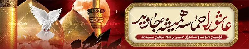 بنر پل عابر تسلیت تاسوعا و عاشورا بنر پل عابر تسلیت تاسوعا و عاشورا | طرح بنر پل عابر تاسوعا و عاشورا با با خوشنویسی ماه محرم دانلود طرح لایه باز بنر بیلبورد تاسوعا و عاشورا با با خوشنویسی ماه محرم برای پل عابر دانلود طرح بنر پلاکارد تسلیت فرا رسیدن ماه محرم با تصویر دوربری شده و با کیفیت کربلا تایپوگرافی حسین (ع) , عکس گنبد کربلا , کبوتر و تهذیب و خوشنویسی به تو از دور سلام به حسین از طرف وصله ناجور سلام طراحی بیلبورد محرم مناسب برای نصب روی پل عابر پیاده در معابر و خیابان ها و ... میباشد. طرح بنر بیلبورد لایه باز تاسوعا و عاشورا شما می توانید با خرید اشتراک نمونه طرح لایه باز ماه محرم را بصورت رایگان دانلود کنید. پس زمینه فایل شهادت حضرت ابا عبدالله الحسین خاکستری و رنگبدی تصویر روشن مناسب غم و اندوه در این ایام می باشد. فایل طرح لایه باز بیلبوردی ماه محرم در ابعاد لارج 15 در 3 متر با رزولوشن 72 مناسب نصب پل عابر که از سایت گرافیک طرح قابل دانلود می باشد. جهت اطلاع از جدیدترین طرح های سایت ، در کانال تلگرام عضو شوید. ماه محرم مُحَرَّمُ الحَرام اولین ماه سال هجری قمری است و واقعه کربلا که منجر به شهادت امام حسین(ع) و یارانش شد در ماه محرم سال ۶۱ق اتفاق افتاد. شیعیان هر سال از ابتدای این ماه سوگواری میکنند. این ماه ، ماه حزن و اندوه و عزاداری شیعیان در شهادت حضرت امام حسین علیه السلام است. امام حسین علیه السلام حضرت حسین بن علی(ع) که در بین شیعیان امام حسین(ع)، اباعبدالله و سیدالشهداء نیز خوانده میشود، امام سوم شیعیان است که در واقعه عاشورا به شهادت رسید. او فرزند دوم امام علی(ع) و فاطمه زهرا(س) و نوه حضرت محمد(ص) است. پس از برادرش امام حسن(ع) حدود یازده سال امامت شیعیان را بر عهده داشت. کربلا کَربَلا و یا کربلای مُعَلّی از شهرهای زیارتی شیعیان در عراق است. شهادت امام حسین(ع) و یارانش در واقعه کربلا در سال ۶۱ قمری و قرار داشتن حرم امام حسین(ع) و حرم حضرت عباس(ع) اهمیت زیادی به این شهر نزد شیعیان داده است. مجموعه طرح تسلیت ماه محرم توسط تیم گرافیک طرح جهت چاپ و استفاده در مراسم عزاداری این ماه طراحی و برای دانلود در دسترس قرار گرفته است. طرح بنر به تو از دور سلام,بیلبورد لایه باز دهه اول محرم, گرافیک طرح, طرح پل عابر ماه محرم دانلود نمونه طرح جایگاه محرم,بنر پشت مداح محرم,طرح بنر پشت منبری محرم,جایگاه محرم,طرح جایگاه محرم,بنر پشت منبر محرم,پس زمینه بنر محرم,طرح پشت منبری محرم,بنر پشت سن محرم,پشت صحنه محرم,دکور محرم,طراحی سن محرم,دکور پشت مداح محرم به تو از دور سلام طرح لایه باز پشت منبر محرم,طرح پوستر محرم,طرح لایه باز بنر پشت منبری محرم,طرح دکور برای محرم,دانلود طرح بنر پشت منبری محرم,بنر سه بعدی محرم,بنر محرم,بنر بک گراند محرم,طرح لایه باز بک گراند محرم,پوستر سه بعدی محرم,بنر لایه باز سن محرم,طرح لایه باز سن محرم,طرح psd بنر پشت منبری محرم,کتیبه پشت منبری محرم,بنر پشت منبری ماه محرم,بنر پشت منبری عزاداری محرم,تایپوگرافی عباس
