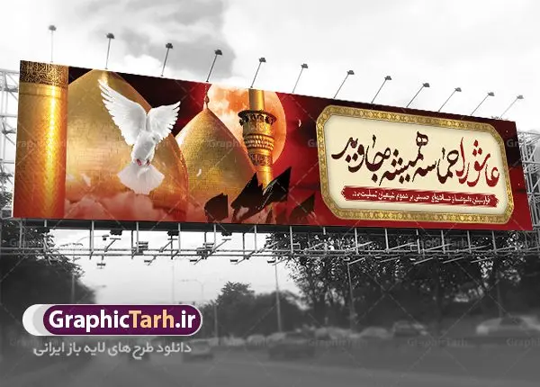 بنر پل عابر تسلیت تاسوعا و عاشورا بنر پل عابر تسلیت تاسوعا و عاشورا | طرح بنر پل عابر تاسوعا و عاشورا با با خوشنویسی ماه محرم دانلود طرح لایه باز بنر بیلبورد تاسوعا و عاشورا با با خوشنویسی ماه محرم برای پل عابر دانلود طرح بنر پلاکارد تسلیت فرا رسیدن ماه محرم با تصویر دوربری شده و با کیفیت کربلا تایپوگرافی حسین (ع) , عکس گنبد کربلا , کبوتر و تهذیب و خوشنویسی به تو از دور سلام به حسین از طرف وصله ناجور سلام طراحی بیلبورد محرم مناسب برای نصب روی پل عابر پیاده در معابر و خیابان ها و ... میباشد. طرح بنر بیلبورد لایه باز تاسوعا و عاشورا شما می توانید با خرید اشتراک نمونه طرح لایه باز ماه محرم را بصورت رایگان دانلود کنید. پس زمینه فایل شهادت حضرت ابا عبدالله الحسین خاکستری و رنگبدی تصویر روشن مناسب غم و اندوه در این ایام می باشد. فایل طرح لایه باز بیلبوردی ماه محرم در ابعاد لارج 15 در 3 متر با رزولوشن 72 مناسب نصب پل عابر که از سایت گرافیک طرح قابل دانلود می باشد. جهت اطلاع از جدیدترین طرح های سایت ، در کانال تلگرام عضو شوید. ماه محرم مُحَرَّمُ الحَرام اولین ماه سال هجری قمری است و واقعه کربلا که منجر به شهادت امام حسین(ع) و یارانش شد در ماه محرم سال ۶۱ق اتفاق افتاد. شیعیان هر سال از ابتدای این ماه سوگواری میکنند. این ماه ، ماه حزن و اندوه و عزاداری شیعیان در شهادت حضرت امام حسین علیه السلام است. امام حسین علیه السلام حضرت حسین بن علی(ع) که در بین شیعیان امام حسین(ع)، اباعبدالله و سیدالشهداء نیز خوانده میشود، امام سوم شیعیان است که در واقعه عاشورا به شهادت رسید. او فرزند دوم امام علی(ع) و فاطمه زهرا(س) و نوه حضرت محمد(ص) است. پس از برادرش امام حسن(ع) حدود یازده سال امامت شیعیان را بر عهده داشت. کربلا کَربَلا و یا کربلای مُعَلّی از شهرهای زیارتی شیعیان در عراق است. شهادت امام حسین(ع) و یارانش در واقعه کربلا در سال ۶۱ قمری و قرار داشتن حرم امام حسین(ع) و حرم حضرت عباس(ع) اهمیت زیادی به این شهر نزد شیعیان داده است. مجموعه طرح تسلیت ماه محرم توسط تیم گرافیک طرح جهت چاپ و استفاده در مراسم عزاداری این ماه طراحی و برای دانلود در دسترس قرار گرفته است. طرح بنر به تو از دور سلام,بیلبورد لایه باز دهه اول محرم, گرافیک طرح, طرح پل عابر ماه محرم دانلود نمونه طرح جایگاه محرم,بنر پشت مداح محرم,طرح بنر پشت منبری محرم,جایگاه محرم,طرح جایگاه محرم,بنر پشت منبر محرم,پس زمینه بنر محرم,طرح پشت منبری محرم,بنر پشت سن محرم,پشت صحنه محرم,دکور محرم,طراحی سن محرم,دکور پشت مداح محرم به تو از دور سلام طرح لایه باز پشت منبر محرم,طرح پوستر محرم,طرح لایه باز بنر پشت منبری محرم,طرح دکور برای محرم,دانلود طرح بنر پشت منبری محرم,بنر سه بعدی محرم,بنر محرم,بنر بک گراند محرم,طرح لایه باز بک گراند محرم,پوستر سه بعدی محرم,بنر لایه باز سن محرم,طرح لایه باز سن محرم,طرح psd بنر پشت منبری محرم,کتیبه پشت منبری محرم,بنر پشت منبری ماه محرم,بنر پشت منبری عزاداری محرم,تایپوگرافی عباس