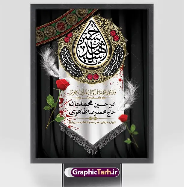 طرح اطلاعیه دهه اول محرم طرح اطلاعیه دهه اول محرم | نمونه طرح اطلاعیه ایام عزاداری دهه اول ماه محرم psd دانلود نمونه طرح لایه باز بنر اطلاع رسانی عزاداری ماه محرم و پوستر اطلاعیه دهه اول طرح بنر اطلاعیه محرم با تصویر دوربری شده و با کیفیت تکسچر کاغذ کهنه قدیمی , پرچم مشکی محرم , خون و خوشنویسی سلام بر حسین طراحی پلاکارد اطلاعیه مناسب برای اطلاع رسانی مراسم عزاداری در هیئت ها و ... میباشد. کادر مناسب جهت نام سخنران و مداح اهل بیت محرم نیز درنظر گرفته شده است. طرح لایه باز بنر اطلاعیه دهه اول محرم شما می توانید با خرید اشتراک نمونه طرح ماه محرم را بصورت رایگان دانلود کنید. ضمنا علاوه بر چاپ این طرح شما میتوانید در قالب استوری اینستاگرام و واتساپ بعنوان اطلاعرسانی محرم استفاده نمایید پس زمینه طرح بنر اطلاع رسانی محرم طلایی و رنگبدی تصویر تیره مناسب غم و اندوه این ایام می باشد. فایل طرح بنر اطلاعیه روضه محرم در ابعاد لارج 3 در 4 متر با رزولوشن 72 مناسب نصب مراسم عزاداری ، از سایت گرافیک طرح قابل دانلود می باشد. جهت اطلاع از جدیدترین طرح های سایت ، در کانال تلگرام عضو شوید. ماه محرم مُحَرَّمُ الحَرام اولین ماه سال هجری قمری است. واقعه کربلا که منجر به شهادت امام حسین(ع) و یارانش شد در ماه محرم سال ۶۱ق اتفاق افتاد. شیعیان هر سال از ابتدای این ماه سوگواری میکنند. این ماه ، ماه حزن و اندوه و عزاداری شیعیان در شهادت حضرت امام حسین علیه السلام است. امام حسین علیه السلام حضرت حسین بن علی(ع) ، امام حسین(ع)، اباعبدالله و سیدالشهداء امام سوم شیعیان است. ایشان فرزند دوم امام علی(ع) و فاطمه زهرا(س) و نوه حضرت محمد(ص) است. پس از برادرش امام حسن(ع) حدود یازده سال امامت شیعیان را بر عهده داشت. کربلا کَربَلا یا کربلای مُعَلّی از شهرهای زیارتی شیعیان در عراق است. حرم امام حسین (ع) و حضرت عباس(ع) در این شهر قرار دارد. بنر اطلاعیه دهه اول,بنر اطلاعیه سینه زنی محرم ,بنر اطلاعیه تعزیه خوانی, اطلاعیه ماه محرم اطلاعیه روضه محرم,جایگاه محرم,بنر پشت مداح محرم,پوستر اطلاع رسانی محرم,بنر پشت منبر محرم,طرح بنر اطلاع رسانی محرم,پشت صحنه محرم,سن محرم,طراحی سن محرم,دکور پشت مداح محرم,دکور محرم,دکور محرم,پشت مداح محرم psd بنر دکور محرم,کتیبه پشت منبری محرم,بنر پشت منبری محرم,بنر پشت منبری عزاداری محرم,دست سقا,پوستر شهادت امام حسین