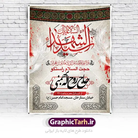 طرح اطلاعیه عزاداری ماه محرم طرح اطلاعیه عزاداری ماه محرم | نمونه طرح اطلاعیه ایام عزاداری دهه اول ماه محرم psd دانلود نمونه طرح لایه باز بنر اطلاع رسانی عزاداری ماه محرم و پوستر اطلاعیه دهه اول طرح بنر اطلاعیه محرم با تصویر دوربری شده و با کیفیت تکسچر کاغذ کهنه قدیمی , پرچم مشکی محرم , خون و خوشنویسی سلام بر حسین طراحی پلاکارد اطلاعیه مناسب برای اطلاع رسانی مراسم عزاداری در هیئت ها و ... میباشد. کادر مناسب جهت نام سخنران و مداح اهل بیت محرم نیز درنظر گرفته شده است. طرح لایه باز بنر اطلاعیه دهه اول محرم شما می توانید با خرید اشتراک نمونه طرح ماه محرم را بصورت رایگان دانلود کنید. ضمنا علاوه بر چاپ این طرح شما میتوانید در قالب استوری اینستاگرام و واتساپ بعنوان اطلاعرسانی محرم استفاده نمایید پس زمینه طرح اطلاعیه دهه اول محرم مشکی و رنگبدی تصویر تیره مناسب غم و اندوه این ایام می باشد. فایل طرح بنر اطلاعیه روضه محرم در ابعاد لارج 3 در 4 متر با رزولوشن 72 مناسب نصب مراسم عزاداری ، از سایت گرافیک طرح قابل دانلود می باشد. جهت اطلاع از جدیدترین طرح های سایت ، در کانال تلگرام عضو شوید. ماه محرم مُحَرَّمُ الحَرام اولین ماه سال هجری قمری است. واقعه کربلا که منجر به شهادت امام حسین(ع) و یارانش شد در ماه محرم سال ۶۱ق اتفاق افتاد. شیعیان هر سال از ابتدای این ماه سوگواری میکنند. این ماه ، ماه حزن و اندوه و عزاداری شیعیان در شهادت حضرت امام حسین علیه السلام است. امام حسین علیه السلام حضرت حسین بن علی(ع) ، امام حسین(ع)، اباعبدالله و سیدالشهداء امام سوم شیعیان است. ایشان فرزند دوم امام علی(ع) و فاطمه زهرا(س) و نوه حضرت محمد(ص) است. پس از برادرش امام حسن(ع) حدود یازده سال امامت شیعیان را بر عهده داشت. کربلا کَربَلا یا کربلای مُعَلّی از شهرهای زیارتی شیعیان در عراق است. حرم امام حسین (ع) و حضرت عباس(ع) در این شهر قرار دارد. بنر اطلاعیه دهه اول,بنر اطلاعیه سینه زنی محرم ,بنر اطلاعیه تعزیه خوانی, اطلاعیه ماه محرم اطلاعیه روضه محرم,جایگاه محرم,بنر پشت مداح,بنر پشت منبر محرم,پشت صحنه محرم,سن محرم,طراحی سن محرم,دکور پشت مداح محرم,دکور محرم,دکور محرم,پشت مداح محرم psd بنر دکور محرم,کتیبه پشت منبری محرم,بنر پشت منبری محرم,بنر پشت منبری عزاداری محرم,دست سقا,پوستر شهادت امام حسین