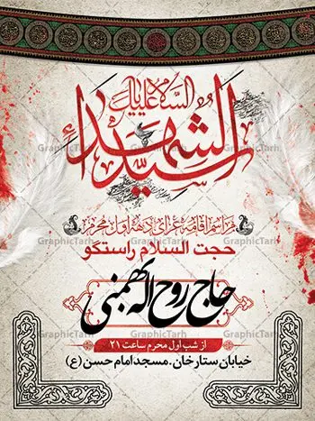 طرح اطلاعیه عزاداری ماه محرم طرح اطلاعیه عزاداری ماه محرم | نمونه طرح اطلاعیه ایام عزاداری دهه اول ماه محرم psd دانلود نمونه طرح لایه باز بنر اطلاع رسانی عزاداری ماه محرم و پوستر اطلاعیه دهه اول طرح بنر اطلاعیه محرم با تصویر دوربری شده و با کیفیت تکسچر کاغذ کهنه قدیمی , پرچم مشکی محرم , خون و خوشنویسی سلام بر حسین طراحی پلاکارد اطلاعیه مناسب برای اطلاع رسانی مراسم عزاداری در هیئت ها و ... میباشد. کادر مناسب جهت نام سخنران و مداح اهل بیت محرم نیز درنظر گرفته شده است. طرح لایه باز بنر اطلاعیه دهه اول محرم شما می توانید با خرید اشتراک نمونه طرح ماه محرم را بصورت رایگان دانلود کنید. ضمنا علاوه بر چاپ این طرح شما میتوانید در قالب استوری اینستاگرام و واتساپ بعنوان اطلاعرسانی محرم استفاده نمایید پس زمینه طرح اطلاعیه دهه اول محرم مشکی و رنگبدی تصویر تیره مناسب غم و اندوه این ایام می باشد. فایل طرح بنر اطلاعیه روضه محرم در ابعاد لارج 3 در 4 متر با رزولوشن 72 مناسب نصب مراسم عزاداری ، از سایت گرافیک طرح قابل دانلود می باشد. جهت اطلاع از جدیدترین طرح های سایت ، در کانال تلگرام عضو شوید. ماه محرم مُحَرَّمُ الحَرام اولین ماه سال هجری قمری است. واقعه کربلا که منجر به شهادت امام حسین(ع) و یارانش شد در ماه محرم سال ۶۱ق اتفاق افتاد. شیعیان هر سال از ابتدای این ماه سوگواری میکنند. این ماه ، ماه حزن و اندوه و عزاداری شیعیان در شهادت حضرت امام حسین علیه السلام است. امام حسین علیه السلام حضرت حسین بن علی(ع) ، امام حسین(ع)، اباعبدالله و سیدالشهداء امام سوم شیعیان است. ایشان فرزند دوم امام علی(ع) و فاطمه زهرا(س) و نوه حضرت محمد(ص) است. پس از برادرش امام حسن(ع) حدود یازده سال امامت شیعیان را بر عهده داشت. کربلا کَربَلا یا کربلای مُعَلّی از شهرهای زیارتی شیعیان در عراق است. حرم امام حسین (ع) و حضرت عباس(ع) در این شهر قرار دارد. بنر اطلاعیه دهه اول,بنر اطلاعیه سینه زنی محرم ,بنر اطلاعیه تعزیه خوانی, اطلاعیه ماه محرم اطلاعیه روضه محرم,جایگاه محرم,بنر پشت مداح,بنر پشت منبر محرم,پشت صحنه محرم,سن محرم,طراحی سن محرم,دکور پشت مداح محرم,دکور محرم,دکور محرم,پشت مداح محرم psd بنر دکور محرم,کتیبه پشت منبری محرم,بنر پشت منبری محرم,بنر پشت منبری عزاداری محرم,دست سقا,پوستر شهادت امام حسین