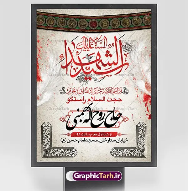 طرح اطلاعیه عزاداری ماه محرم طرح اطلاعیه عزاداری ماه محرم | نمونه طرح اطلاعیه ایام عزاداری دهه اول ماه محرم psd دانلود نمونه طرح لایه باز بنر اطلاع رسانی عزاداری ماه محرم و پوستر اطلاعیه دهه اول طرح بنر اطلاعیه محرم با تصویر دوربری شده و با کیفیت تکسچر کاغذ کهنه قدیمی , پرچم مشکی محرم , خون و خوشنویسی سلام بر حسین طراحی پلاکارد اطلاعیه مناسب برای اطلاع رسانی مراسم عزاداری در هیئت ها و ... میباشد. کادر مناسب جهت نام سخنران و مداح اهل بیت محرم نیز درنظر گرفته شده است. طرح لایه باز بنر اطلاعیه دهه اول محرم شما می توانید با خرید اشتراک نمونه طرح ماه محرم را بصورت رایگان دانلود کنید. ضمنا علاوه بر چاپ این طرح شما میتوانید در قالب استوری اینستاگرام و واتساپ بعنوان اطلاعرسانی محرم استفاده نمایید پس زمینه طرح اطلاعیه دهه اول محرم مشکی و رنگبدی تصویر تیره مناسب غم و اندوه این ایام می باشد. فایل طرح بنر اطلاعیه روضه محرم در ابعاد لارج 3 در 4 متر با رزولوشن 72 مناسب نصب مراسم عزاداری ، از سایت گرافیک طرح قابل دانلود می باشد. جهت اطلاع از جدیدترین طرح های سایت ، در کانال تلگرام عضو شوید. ماه محرم مُحَرَّمُ الحَرام اولین ماه سال هجری قمری است. واقعه کربلا که منجر به شهادت امام حسین(ع) و یارانش شد در ماه محرم سال ۶۱ق اتفاق افتاد. شیعیان هر سال از ابتدای این ماه سوگواری میکنند. این ماه ، ماه حزن و اندوه و عزاداری شیعیان در شهادت حضرت امام حسین علیه السلام است. امام حسین علیه السلام حضرت حسین بن علی(ع) ، امام حسین(ع)، اباعبدالله و سیدالشهداء امام سوم شیعیان است. ایشان فرزند دوم امام علی(ع) و فاطمه زهرا(س) و نوه حضرت محمد(ص) است. پس از برادرش امام حسن(ع) حدود یازده سال امامت شیعیان را بر عهده داشت. کربلا کَربَلا یا کربلای مُعَلّی از شهرهای زیارتی شیعیان در عراق است. حرم امام حسین (ع) و حضرت عباس(ع) در این شهر قرار دارد. بنر اطلاعیه دهه اول,بنر اطلاعیه سینه زنی محرم ,بنر اطلاعیه تعزیه خوانی, اطلاعیه ماه محرم اطلاعیه روضه محرم,جایگاه محرم,بنر پشت مداح,بنر پشت منبر محرم,پشت صحنه محرم,سن محرم,طراحی سن محرم,دکور پشت مداح محرم,دکور محرم,دکور محرم,پشت مداح محرم psd بنر دکور محرم,کتیبه پشت منبری محرم,بنر پشت منبری محرم,بنر پشت منبری عزاداری محرم,دست سقا,پوستر شهادت امام حسین
