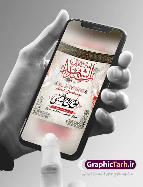 طرح اطلاعیه عزاداری ماه محرم طرح اطلاعیه عزاداری ماه محرم | نمونه طرح اطلاعیه ایام عزاداری دهه اول ماه محرم psd دانلود نمونه طرح لایه باز بنر اطلاع رسانی عزاداری ماه محرم و پوستر اطلاعیه دهه اول طرح بنر اطلاعیه محرم با تصویر دوربری شده و با کیفیت تکسچر کاغذ کهنه قدیمی , پرچم مشکی محرم , خون و خوشنویسی سلام بر حسین طراحی پلاکارد اطلاعیه مناسب برای اطلاع رسانی مراسم عزاداری در هیئت ها و ... میباشد. کادر مناسب جهت نام سخنران و مداح اهل بیت محرم نیز درنظر گرفته شده است. طرح لایه باز بنر اطلاعیه دهه اول محرم شما می توانید با خرید اشتراک نمونه طرح ماه محرم را بصورت رایگان دانلود کنید. ضمنا علاوه بر چاپ این طرح شما میتوانید در قالب استوری اینستاگرام و واتساپ بعنوان اطلاعرسانی محرم استفاده نمایید پس زمینه طرح اطلاعیه دهه اول محرم مشکی و رنگبدی تصویر تیره مناسب غم و اندوه این ایام می باشد. فایل طرح بنر اطلاعیه روضه محرم در ابعاد لارج 3 در 4 متر با رزولوشن 72 مناسب نصب مراسم عزاداری ، از سایت گرافیک طرح قابل دانلود می باشد. جهت اطلاع از جدیدترین طرح های سایت ، در کانال تلگرام عضو شوید. ماه محرم مُحَرَّمُ الحَرام اولین ماه سال هجری قمری است. واقعه کربلا که منجر به شهادت امام حسین(ع) و یارانش شد در ماه محرم سال ۶۱ق اتفاق افتاد. شیعیان هر سال از ابتدای این ماه سوگواری میکنند. این ماه ، ماه حزن و اندوه و عزاداری شیعیان در شهادت حضرت امام حسین علیه السلام است. امام حسین علیه السلام حضرت حسین بن علی(ع) ، امام حسین(ع)، اباعبدالله و سیدالشهداء امام سوم شیعیان است. ایشان فرزند دوم امام علی(ع) و فاطمه زهرا(س) و نوه حضرت محمد(ص) است. پس از برادرش امام حسن(ع) حدود یازده سال امامت شیعیان را بر عهده داشت. کربلا کَربَلا یا کربلای مُعَلّی از شهرهای زیارتی شیعیان در عراق است. حرم امام حسین (ع) و حضرت عباس(ع) در این شهر قرار دارد. بنر اطلاعیه دهه اول,بنر اطلاعیه سینه زنی محرم ,بنر اطلاعیه تعزیه خوانی, اطلاعیه ماه محرم اطلاعیه روضه محرم,جایگاه محرم,بنر پشت مداح,بنر پشت منبر محرم,پشت صحنه محرم,سن محرم,طراحی سن محرم,دکور پشت مداح محرم,دکور محرم,دکور محرم,پشت مداح محرم psd بنر دکور محرم,کتیبه پشت منبری محرم,بنر پشت منبری محرم,بنر پشت منبری عزاداری محرم,دست سقا,پوستر شهادت امام حسین
