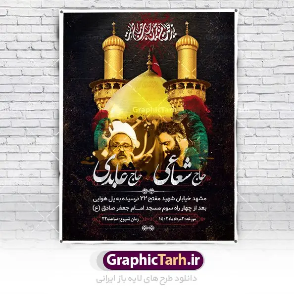 بنر لایه باز اطلاعیه ماه محرم بنر لایه باز اطلاعیه ماه محرم | پوستر اطلاع رسانی عزاداری دهه اول ماه محرم الحرام دانلود نمونه طرح لایه باز بنر اطلاع رسانی عزاداری ماه محرم و پوستر اطلاعیه دهه اول طرح بنر اطلاعیه محرم با تصویر دوربری شده و با کیفیت تکسچر کاغذ کهنه قدیمی , پرچم مشکی محرم , خون و خوشنویسی سلام بر حسین طراحی پلاکارد اطلاعیه مناسب برای اطلاع رسانی مراسم عزاداری در هیئت ها و ... میباشد. کادر مناسب جهت نام سخنران و مداح اهل بیت محرم نیز درنظر گرفته شده است. طرح لایه باز بنر اطلاعیه دهه اول محرم شما می توانید با خرید اشتراک نمونه طرح ماه محرم را بصورت رایگان دانلود کنید. ضمنا علاوه بر چاپ این طرح شما میتوانید در قالب استوری اینستاگرام و واتساپ بعنوان پوستر اطلاع رسانی ماه محرم استفاده نمایید پس زمینه طرح اطلاعیه دهه اول محرم مشکی و رنگبدی تصویر تیره مناسب غم و اندوه این ایام می باشد. فایل طرح بنر اطلاعیه روضه محرم در ابعاد لارج 3 در 4 متر با رزولوشن 72 مناسب نصب مراسم عزاداری ، از سایت گرافیک طرح قابل دانلود می باشد. جهت اطلاع از جدیدترین طرح های سایت ، در کانال تلگرام عضو شوید. ماه محرم مُحَرَّمُ الحَرام اولین ماه سال هجری قمری است. واقعه کربلا که منجر به شهادت امام حسین(ع) و یارانش شد در ماه محرم سال ۶۱ق اتفاق افتاد. شیعیان هر سال از ابتدای این ماه سوگواری میکنند. این ماه ، ماه حزن و اندوه و عزاداری شیعیان در شهادت حضرت امام حسین علیه السلام است. امام حسین علیه السلام حضرت حسین بن علی(ع) ، امام حسین(ع)، اباعبدالله و سیدالشهداء امام سوم شیعیان است. ایشان فرزند دوم امام علی(ع) و فاطمه زهرا(س) و نوه حضرت محمد(ص) است. پس از برادرش امام حسن(ع) حدود یازده سال امامت شیعیان را بر عهده داشت. کربلا کَربَلا یا کربلای مُعَلّی از شهرهای زیارتی شیعیان در عراق است. حرم امام حسین (ع) و حضرت عباس(ع) در این شهر قرار دارد. بنر اطلاعیه دهه اول,بنر اطلاعیه سینه زنی محرم ,بنر اطلاعیه تعزیه خوانی, اطلاعیه ماه محرم اطلاعیه روضه محرم,جایگاه محرم,بنر پشت مداح,بنر پشت منبر محرم,پشت صحنه محرم,سن محرم,طراحی سن محرم,دکور پشت مداح محرم,دکور محرم,دکور محرم,پشت مداح محرم psd بنر دکور محرم,کتیبه پشت منبری محرم,بنر پشت منبری محرم,بنر پشت منبری عزاداری محرم,دست سقا,پوستر شهادت امام حسین,طرح اطلاعیه روضه محرم