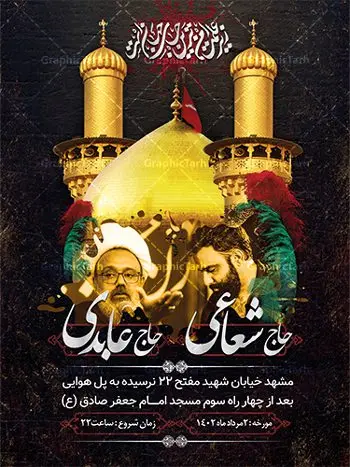 بنر لایه باز اطلاعیه ماه محرم بنر لایه باز اطلاعیه ماه محرم | پوستر اطلاع رسانی عزاداری دهه اول ماه محرم الحرام دانلود نمونه طرح لایه باز بنر اطلاع رسانی عزاداری ماه محرم و پوستر اطلاعیه دهه اول طرح بنر اطلاعیه محرم با تصویر دوربری شده و با کیفیت تکسچر کاغذ کهنه قدیمی , پرچم مشکی محرم , خون و خوشنویسی سلام بر حسین طراحی پلاکارد اطلاعیه مناسب برای اطلاع رسانی مراسم عزاداری در هیئت ها و ... میباشد. کادر مناسب جهت نام سخنران و مداح اهل بیت محرم نیز درنظر گرفته شده است. طرح لایه باز بنر اطلاعیه دهه اول محرم شما می توانید با خرید اشتراک نمونه طرح ماه محرم را بصورت رایگان دانلود کنید. ضمنا علاوه بر چاپ این طرح شما میتوانید در قالب استوری اینستاگرام و واتساپ بعنوان پوستر اطلاع رسانی ماه محرم استفاده نمایید پس زمینه طرح اطلاعیه دهه اول محرم مشکی و رنگبدی تصویر تیره مناسب غم و اندوه این ایام می باشد. فایل طرح بنر اطلاعیه روضه محرم در ابعاد لارج 3 در 4 متر با رزولوشن 72 مناسب نصب مراسم عزاداری ، از سایت گرافیک طرح قابل دانلود می باشد. جهت اطلاع از جدیدترین طرح های سایت ، در کانال تلگرام عضو شوید. ماه محرم مُحَرَّمُ الحَرام اولین ماه سال هجری قمری است. واقعه کربلا که منجر به شهادت امام حسین(ع) و یارانش شد در ماه محرم سال ۶۱ق اتفاق افتاد. شیعیان هر سال از ابتدای این ماه سوگواری میکنند. این ماه ، ماه حزن و اندوه و عزاداری شیعیان در شهادت حضرت امام حسین علیه السلام است. امام حسین علیه السلام حضرت حسین بن علی(ع) ، امام حسین(ع)، اباعبدالله و سیدالشهداء امام سوم شیعیان است. ایشان فرزند دوم امام علی(ع) و فاطمه زهرا(س) و نوه حضرت محمد(ص) است. پس از برادرش امام حسن(ع) حدود یازده سال امامت شیعیان را بر عهده داشت. کربلا کَربَلا یا کربلای مُعَلّی از شهرهای زیارتی شیعیان در عراق است. حرم امام حسین (ع) و حضرت عباس(ع) در این شهر قرار دارد. بنر اطلاعیه دهه اول,بنر اطلاعیه سینه زنی محرم ,بنر اطلاعیه تعزیه خوانی, اطلاعیه ماه محرم اطلاعیه روضه محرم,جایگاه محرم,بنر پشت مداح,بنر پشت منبر محرم,پشت صحنه محرم,سن محرم,طراحی سن محرم,دکور پشت مداح محرم,دکور محرم,دکور محرم,پشت مداح محرم psd بنر دکور محرم,کتیبه پشت منبری محرم,بنر پشت منبری محرم,بنر پشت منبری عزاداری محرم,دست سقا,پوستر شهادت امام حسین,طرح اطلاعیه روضه محرم