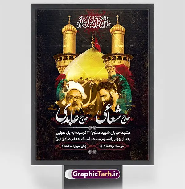 بنر لایه باز اطلاعیه ماه محرم بنر لایه باز اطلاعیه ماه محرم | پوستر اطلاع رسانی عزاداری دهه اول ماه محرم الحرام دانلود نمونه طرح لایه باز بنر اطلاع رسانی عزاداری ماه محرم و پوستر اطلاعیه دهه اول طرح بنر اطلاعیه محرم با تصویر دوربری شده و با کیفیت تکسچر کاغذ کهنه قدیمی , پرچم مشکی محرم , خون و خوشنویسی سلام بر حسین طراحی پلاکارد اطلاعیه مناسب برای اطلاع رسانی مراسم عزاداری در هیئت ها و ... میباشد. کادر مناسب جهت نام سخنران و مداح اهل بیت محرم نیز درنظر گرفته شده است. طرح لایه باز بنر اطلاعیه دهه اول محرم شما می توانید با خرید اشتراک نمونه طرح ماه محرم را بصورت رایگان دانلود کنید. ضمنا علاوه بر چاپ این طرح شما میتوانید در قالب استوری اینستاگرام و واتساپ بعنوان پوستر اطلاع رسانی ماه محرم استفاده نمایید پس زمینه طرح اطلاعیه دهه اول محرم مشکی و رنگبدی تصویر تیره مناسب غم و اندوه این ایام می باشد. فایل طرح بنر اطلاعیه روضه محرم در ابعاد لارج 3 در 4 متر با رزولوشن 72 مناسب نصب مراسم عزاداری ، از سایت گرافیک طرح قابل دانلود می باشد. جهت اطلاع از جدیدترین طرح های سایت ، در کانال تلگرام عضو شوید. ماه محرم مُحَرَّمُ الحَرام اولین ماه سال هجری قمری است. واقعه کربلا که منجر به شهادت امام حسین(ع) و یارانش شد در ماه محرم سال ۶۱ق اتفاق افتاد. شیعیان هر سال از ابتدای این ماه سوگواری میکنند. این ماه ، ماه حزن و اندوه و عزاداری شیعیان در شهادت حضرت امام حسین علیه السلام است. امام حسین علیه السلام حضرت حسین بن علی(ع) ، امام حسین(ع)، اباعبدالله و سیدالشهداء امام سوم شیعیان است. ایشان فرزند دوم امام علی(ع) و فاطمه زهرا(س) و نوه حضرت محمد(ص) است. پس از برادرش امام حسن(ع) حدود یازده سال امامت شیعیان را بر عهده داشت. کربلا کَربَلا یا کربلای مُعَلّی از شهرهای زیارتی شیعیان در عراق است. حرم امام حسین (ع) و حضرت عباس(ع) در این شهر قرار دارد. بنر اطلاعیه دهه اول,بنر اطلاعیه سینه زنی محرم ,بنر اطلاعیه تعزیه خوانی, اطلاعیه ماه محرم اطلاعیه روضه محرم,جایگاه محرم,بنر پشت مداح,بنر پشت منبر محرم,پشت صحنه محرم,سن محرم,طراحی سن محرم,دکور پشت مداح محرم,دکور محرم,دکور محرم,پشت مداح محرم psd بنر دکور محرم,کتیبه پشت منبری محرم,بنر پشت منبری محرم,بنر پشت منبری عزاداری محرم,دست سقا,پوستر شهادت امام حسین,طرح اطلاعیه روضه محرم