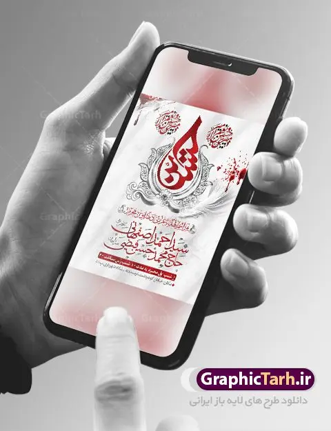 پوستر لایه باز اطلاعیه ماه محرم پوستر لایه باز اطلاعیه ماه محرم | پوستر اطلاع رسانی عزاداری دهه اول ماه محرم الحرام دانلود نمونه طرح لایه باز بنر اطلاع رسانی عزاداری ماه محرم و پوستر اطلاعیه دهه اول طرح بنر اطلاعیه محرم با تصویر دوربری شده و با کیفیت تکسچر کاغذ کهنه قدیمی , پرچم مشکی محرم , خون و خوشنویسی سلام بر حسین طراحی پلاکارد اطلاعیه مناسب برای اطلاع رسانی مراسم عزاداری در هیئت ها و ... میباشد. کادر مناسب جهت نام سخنران و مداح اهل بیت محرم نیز درنظر گرفته شده است. طرح لایه باز بنر اطلاعیه دهه اول محرم شما می توانید با خرید اشتراک نمونه طرح ماه محرم را بصورت رایگان دانلود کنید. ضمنا علاوه بر چاپ این طرح شما میتوانید در قالب استوری اینستاگرام و واتساپ بعنوان پوستر اطلاع رسانی ماه محرم استفاده نمایید پس زمینه طرح اطلاعیه دهه اول محرم مشکی و رنگبدی تصویر تیره مناسب غم و اندوه این ایام می باشد. فایل طرح اطلاعیه روضه محرم در ابعاد لارج 3 در 4 متر با رزولوشن 72 مناسب نصب مراسم عزاداری ، از سایت گرافیک طرح قابل دانلود می باشد. جهت اطلاع از جدیدترین طرح های سایت ، در کانال تلگرام عضو شوید. ماه محرم مُحَرَّمُ الحَرام اولین ماه سال هجری قمری است. واقعه کربلا که منجر به شهادت امام حسین(ع) و یارانش شد در ماه محرم سال ۶۱ق اتفاق افتاد. شیعیان هر سال از ابتدای این ماه سوگواری میکنند. این ماه ، ماه حزن و اندوه و عزاداری شیعیان در شهادت حضرت امام حسین علیه السلام است. امام حسین علیه السلام حضرت حسین بن علی(ع) ، امام حسین(ع)، اباعبدالله و سیدالشهداء امام سوم شیعیان است. ایشان فرزند دوم امام علی(ع) و فاطمه زهرا(س) و نوه حضرت محمد(ص) است. پس از برادرش امام حسن(ع) حدود یازده سال امامت شیعیان را بر عهده داشت. کربلا کَربَلا یا کربلای مُعَلّی از شهرهای زیارتی شیعیان در عراق است. حرم امام حسین (ع) و حضرت عباس(ع) در این شهر قرار دارد. بنر اطلاعیه دهه اول,بنر اطلاعیه سینه زنی محرم ,بنر اطلاعیه تعزیه خوانی, اطلاعیه محرم سن محرم,طراحی سن محرم,دکور پشت مداح محرم,کتیبه پشت منبری محرم,بنر پشت منبری عزاداری محرم,دست سقا,پوستر شهادت امام حسین,طرح اطلاعیه روضه محرم