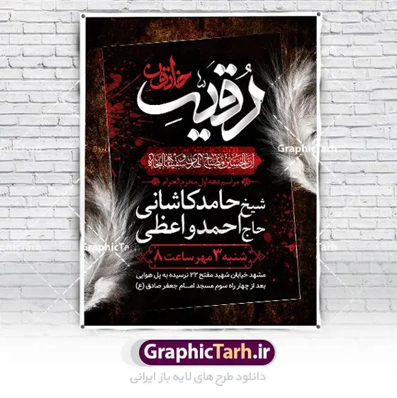 طرح بنر اطلاع رسانی دهه اول محرم طرح بنر اطلاع رسانی دهه اول محرم | نمونه طرح اطلاع رسانی عزاداری دهه اول ماه محرم الحرام دانلود نمونه طرح لایه باز بنر اطلاع رسانی عزاداری ماه محرم و پوستر اطلاعیه دهه اول طرح بنر اطلاعیه محرم با تصویر دوربری شده و با کیفیت تکسچر کاغذ کهنه قدیمی , پرچم مشکی محرم , خون و خوشنویسی حضرت رقیه خاتون (س) طراحی پلاکارد اطلاعیه مناسب برای اطلاع رسانی مراسم عزاداری در هیئت ها و ... میباشد. کادر مناسب جهت نام سخنران و مداح اهل بیت محرم نیز درنظر گرفته شده است. طرح بنر اطلاع رسانی دهه اول محرم شما می توانید با خرید اشتراک نمونه طرح ماه محرم را بصورت رایگان دانلود کنید. ضمنا علاوه بر چاپ این طرح شما میتوانید در قالب استوری اینستاگرام و واتساپ بعنوان پوستر اطلاع رسانی ماه محرم استفاده نمایید پس زمینه طرح اطلاعیه دهه اول محرم مشکی و رنگبدی تصویر تیره مناسب غم و اندوه این ایام می باشد. فایل طرح اطلاعیه روضه محرم در ابعاد لارج 3 در 4 متر با رزولوشن 72 مناسب نصب مراسم عزاداری ، از سایت گرافیک طرح قابل دانلود می باشد. جهت اطلاع از جدیدترین طرح های سایت ، در کانال تلگرام عضو شوید. ماه محرم مُحَرَّمُ الحَرام اولین ماه سال هجری قمری است. واقعه کربلا که منجر به شهادت امام حسین(ع) و یارانش شد در ماه محرم سال ۶۱ق اتفاق افتاد. شیعیان هر سال از ابتدای این ماه سوگواری میکنند. این ماه ، ماه حزن و اندوه و عزاداری شیعیان در شهادت حضرت امام حسین علیه السلام است. امام حسین علیه السلام حضرت حسین بن علی(ع) ، امام حسین(ع)، اباعبدالله و سیدالشهداء امام سوم شیعیان است. ایشان فرزند دوم امام علی(ع) و فاطمه زهرا(س) و نوه حضرت محمد(ص) است. پس از برادرش امام حسن(ع) حدود یازده سال امامت شیعیان را بر عهده داشت. کربلا کَربَلا یا کربلای مُعَلّی از شهرهای زیارتی شیعیان در عراق است. حرم امام حسین (ع) و حضرت عباس(ع) در این شهر قرار دارد. بنر اطلاعیه دهه اول,بنر اطلاعیه سینه زنی محرم ,بنر اطلاعیه تعزیه خوانی, اطلاعیه محرم سن محرم,طراحی سن محرم,دکور پشت مداح محرم,کتیبه پشت منبری محرم,بنر پشت منبری عزاداری محرم,دست سقا,پوستر شهادت امام حسین,طرح اطلاعیه روضه محرم