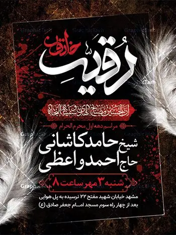 طرح بنر اطلاع رسانی دهه اول محرم طرح بنر اطلاع رسانی دهه اول محرم | نمونه طرح اطلاع رسانی عزاداری دهه اول ماه محرم الحرام دانلود نمونه طرح لایه باز بنر اطلاع رسانی عزاداری ماه محرم و پوستر اطلاعیه دهه اول طرح بنر اطلاعیه محرم با تصویر دوربری شده و با کیفیت تکسچر کاغذ کهنه قدیمی , پرچم مشکی محرم , خون و خوشنویسی حضرت رقیه خاتون (س) طراحی پلاکارد اطلاعیه مناسب برای اطلاع رسانی مراسم عزاداری در هیئت ها و ... میباشد. کادر مناسب جهت نام سخنران و مداح اهل بیت محرم نیز درنظر گرفته شده است. طرح بنر اطلاع رسانی دهه اول محرم شما می توانید با خرید اشتراک نمونه طرح ماه محرم را بصورت رایگان دانلود کنید. ضمنا علاوه بر چاپ این طرح شما میتوانید در قالب استوری اینستاگرام و واتساپ بعنوان پوستر اطلاع رسانی ماه محرم استفاده نمایید پس زمینه طرح اطلاعیه دهه اول محرم مشکی و رنگبدی تصویر تیره مناسب غم و اندوه این ایام می باشد. فایل طرح اطلاعیه روضه محرم در ابعاد لارج 3 در 4 متر با رزولوشن 72 مناسب نصب مراسم عزاداری ، از سایت گرافیک طرح قابل دانلود می باشد. جهت اطلاع از جدیدترین طرح های سایت ، در کانال تلگرام عضو شوید. ماه محرم مُحَرَّمُ الحَرام اولین ماه سال هجری قمری است. واقعه کربلا که منجر به شهادت امام حسین(ع) و یارانش شد در ماه محرم سال ۶۱ق اتفاق افتاد. شیعیان هر سال از ابتدای این ماه سوگواری میکنند. این ماه ، ماه حزن و اندوه و عزاداری شیعیان در شهادت حضرت امام حسین علیه السلام است. امام حسین علیه السلام حضرت حسین بن علی(ع) ، امام حسین(ع)، اباعبدالله و سیدالشهداء امام سوم شیعیان است. ایشان فرزند دوم امام علی(ع) و فاطمه زهرا(س) و نوه حضرت محمد(ص) است. پس از برادرش امام حسن(ع) حدود یازده سال امامت شیعیان را بر عهده داشت. کربلا کَربَلا یا کربلای مُعَلّی از شهرهای زیارتی شیعیان در عراق است. حرم امام حسین (ع) و حضرت عباس(ع) در این شهر قرار دارد. بنر اطلاعیه دهه اول,بنر اطلاعیه سینه زنی محرم ,بنر اطلاعیه تعزیه خوانی, اطلاعیه محرم سن محرم,طراحی سن محرم,دکور پشت مداح محرم,کتیبه پشت منبری محرم,بنر پشت منبری عزاداری محرم,دست سقا,پوستر شهادت امام حسین,طرح اطلاعیه روضه محرم