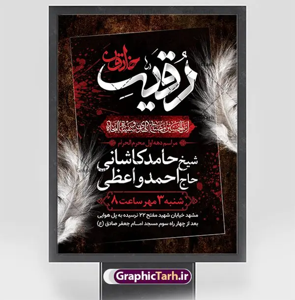 طرح بنر اطلاع رسانی دهه اول محرم طرح بنر اطلاع رسانی دهه اول محرم | نمونه طرح اطلاع رسانی عزاداری دهه اول ماه محرم الحرام دانلود نمونه طرح لایه باز بنر اطلاع رسانی عزاداری ماه محرم و پوستر اطلاعیه دهه اول طرح بنر اطلاعیه محرم با تصویر دوربری شده و با کیفیت تکسچر کاغذ کهنه قدیمی , پرچم مشکی محرم , خون و خوشنویسی حضرت رقیه خاتون (س) طراحی پلاکارد اطلاعیه مناسب برای اطلاع رسانی مراسم عزاداری در هیئت ها و ... میباشد. کادر مناسب جهت نام سخنران و مداح اهل بیت محرم نیز درنظر گرفته شده است. طرح بنر اطلاع رسانی دهه اول محرم شما می توانید با خرید اشتراک نمونه طرح ماه محرم را بصورت رایگان دانلود کنید. ضمنا علاوه بر چاپ این طرح شما میتوانید در قالب استوری اینستاگرام و واتساپ بعنوان پوستر اطلاع رسانی ماه محرم استفاده نمایید پس زمینه طرح اطلاعیه دهه اول محرم مشکی و رنگبدی تصویر تیره مناسب غم و اندوه این ایام می باشد. فایل طرح اطلاعیه روضه محرم در ابعاد لارج 3 در 4 متر با رزولوشن 72 مناسب نصب مراسم عزاداری ، از سایت گرافیک طرح قابل دانلود می باشد. جهت اطلاع از جدیدترین طرح های سایت ، در کانال تلگرام عضو شوید. ماه محرم مُحَرَّمُ الحَرام اولین ماه سال هجری قمری است. واقعه کربلا که منجر به شهادت امام حسین(ع) و یارانش شد در ماه محرم سال ۶۱ق اتفاق افتاد. شیعیان هر سال از ابتدای این ماه سوگواری میکنند. این ماه ، ماه حزن و اندوه و عزاداری شیعیان در شهادت حضرت امام حسین علیه السلام است. امام حسین علیه السلام حضرت حسین بن علی(ع) ، امام حسین(ع)، اباعبدالله و سیدالشهداء امام سوم شیعیان است. ایشان فرزند دوم امام علی(ع) و فاطمه زهرا(س) و نوه حضرت محمد(ص) است. پس از برادرش امام حسن(ع) حدود یازده سال امامت شیعیان را بر عهده داشت. کربلا کَربَلا یا کربلای مُعَلّی از شهرهای زیارتی شیعیان در عراق است. حرم امام حسین (ع) و حضرت عباس(ع) در این شهر قرار دارد. بنر اطلاعیه دهه اول,بنر اطلاعیه سینه زنی محرم ,بنر اطلاعیه تعزیه خوانی, اطلاعیه محرم سن محرم,طراحی سن محرم,دکور پشت مداح محرم,کتیبه پشت منبری محرم,بنر پشت منبری عزاداری محرم,دست سقا,پوستر شهادت امام حسین,طرح اطلاعیه روضه محرم