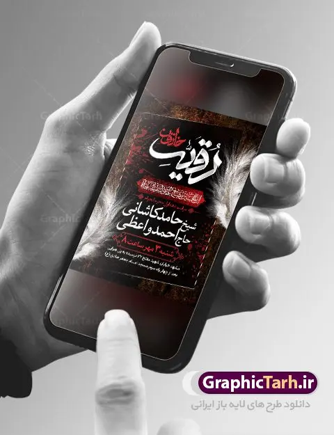 طرح بنر اطلاع رسانی دهه اول محرم طرح بنر اطلاع رسانی دهه اول محرم | نمونه طرح اطلاع رسانی عزاداری دهه اول ماه محرم الحرام دانلود نمونه طرح لایه باز بنر اطلاع رسانی عزاداری ماه محرم و پوستر اطلاعیه دهه اول طرح بنر اطلاعیه محرم با تصویر دوربری شده و با کیفیت تکسچر کاغذ کهنه قدیمی , پرچم مشکی محرم , خون و خوشنویسی حضرت رقیه خاتون (س) طراحی پلاکارد اطلاعیه مناسب برای اطلاع رسانی مراسم عزاداری در هیئت ها و ... میباشد. کادر مناسب جهت نام سخنران و مداح اهل بیت محرم نیز درنظر گرفته شده است. طرح بنر اطلاع رسانی دهه اول محرم شما می توانید با خرید اشتراک نمونه طرح ماه محرم را بصورت رایگان دانلود کنید. ضمنا علاوه بر چاپ این طرح شما میتوانید در قالب استوری اینستاگرام و واتساپ بعنوان پوستر اطلاع رسانی ماه محرم استفاده نمایید پس زمینه طرح اطلاعیه دهه اول محرم مشکی و رنگبدی تصویر تیره مناسب غم و اندوه این ایام می باشد. فایل طرح اطلاعیه روضه محرم در ابعاد لارج 3 در 4 متر با رزولوشن 72 مناسب نصب مراسم عزاداری ، از سایت گرافیک طرح قابل دانلود می باشد. جهت اطلاع از جدیدترین طرح های سایت ، در کانال تلگرام عضو شوید. ماه محرم مُحَرَّمُ الحَرام اولین ماه سال هجری قمری است. واقعه کربلا که منجر به شهادت امام حسین(ع) و یارانش شد در ماه محرم سال ۶۱ق اتفاق افتاد. شیعیان هر سال از ابتدای این ماه سوگواری میکنند. این ماه ، ماه حزن و اندوه و عزاداری شیعیان در شهادت حضرت امام حسین علیه السلام است. امام حسین علیه السلام حضرت حسین بن علی(ع) ، امام حسین(ع)، اباعبدالله و سیدالشهداء امام سوم شیعیان است. ایشان فرزند دوم امام علی(ع) و فاطمه زهرا(س) و نوه حضرت محمد(ص) است. پس از برادرش امام حسن(ع) حدود یازده سال امامت شیعیان را بر عهده داشت. کربلا کَربَلا یا کربلای مُعَلّی از شهرهای زیارتی شیعیان در عراق است. حرم امام حسین (ع) و حضرت عباس(ع) در این شهر قرار دارد. بنر اطلاعیه دهه اول,بنر اطلاعیه سینه زنی محرم ,بنر اطلاعیه تعزیه خوانی, اطلاعیه محرم سن محرم,طراحی سن محرم,دکور پشت مداح محرم,کتیبه پشت منبری محرم,بنر پشت منبری عزاداری محرم,دست سقا,پوستر شهادت امام حسین,طرح اطلاعیه روضه محرم