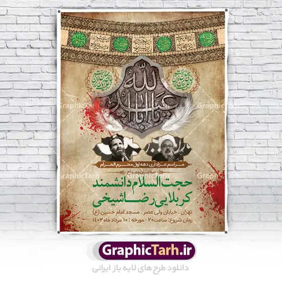 طرح اطلاع رسانی مراسم عزاداری محرم طرح اطلاع رسانی مراسم عزاداری محرم | نمونه طرح اطلاع رسانی عزاداری دهه اول ماه محرم الحرام دانلود نمونه طرح لایه باز بنر اطلاع رسانی مراسم عزاداری ماه محرم و پوستر اطلاعیه دهه اول طرح بنر اطلاعیه محرم با تصویر دوربری شده و با کیفیت تکسچر کاغذ کهنه قدیمی , پرچم مشکی محرم , خون و خوشنویسی حضرت رقیه خاتون (س) طراحی پلاکارد اطلاعیه مناسب برای اطلاع رسانی مراسم عزاداری در هیئت ها و ... میباشد. کادر مناسب جهت نام سخنران و مداح اهل بیت محرم نیز درنظر گرفته شده است. طرح بنر اطلاع رسانی مراسم عزاداری محرم شما می توانید با خرید اشتراک نمونه طرح ماه محرم را بصورت رایگان دانلود کنید. ضمنا علاوه بر چاپ این طرح شما میتوانید در قالب استوری اینستاگرام و واتساپ بعنوان پوستر اطلاع رسانی ماه محرم استفاده نمایید پس زمینه طرح بنر اطلاع رسانی دهه اول محرم مشکی و رنگبدی تصویر تیره مناسب غم و اندوه این ایام می باشد. فایل طرح اطلاعیه روضه محرم در ابعاد لارج 3 در 4 متر با رزولوشن 72 مناسب نصب مراسم عزاداری ، از سایت گرافیک طرح قابل دانلود می باشد. جهت اطلاع از جدیدترین طرح های سایت ، در کانال تلگرام عضو شوید. ماه محرم مُحَرَّمُ الحَرام اولین ماه سال هجری قمری است. واقعه کربلا که منجر به شهادت امام حسین(ع) و یارانش شد در ماه محرم سال ۶۱ق اتفاق افتاد. شیعیان هر سال از ابتدای این ماه سوگواری میکنند. این ماه ، ماه حزن و اندوه و عزاداری شیعیان در شهادت حضرت امام حسین علیه السلام است. امام حسین علیه السلام حضرت حسین بن علی(ع) ، امام حسین(ع)، اباعبدالله و سیدالشهداء امام سوم شیعیان است. ایشان فرزند دوم امام علی(ع) و فاطمه زهرا(س) و نوه حضرت محمد(ص) است. پس از برادرش امام حسن(ع) حدود یازده سال امامت شیعیان را بر عهده داشت. کربلا کَربَلا یا کربلای مُعَلّی از شهرهای زیارتی شیعیان در عراق است. حرم امام حسین (ع) و حضرت عباس(ع) در این شهر قرار دارد. بنر اطلاعیه دهه اول,بنر اطلاعیه سینه زنی محرم ,بنر اطلاعیه تعزیه خوانی, اطلاعیه محرم سن محرم,طراحی سن محرم,دکور پشت مداح محرم,کتیبه پشت منبری محرم,بنر پشت منبری عزاداری محرم,دست سقا,پوستر شهادت امام حسین,طرح اطلاعیه روضه محرم