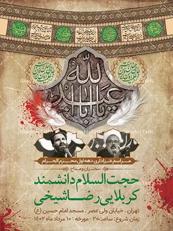 طرح اطلاع رسانی مراسم عزاداری محرم طرح اطلاع رسانی مراسم عزاداری محرم | نمونه طرح اطلاع رسانی عزاداری دهه اول ماه محرم الحرام دانلود نمونه طرح لایه باز بنر اطلاع رسانی مراسم عزاداری ماه محرم و پوستر اطلاعیه دهه اول طرح بنر اطلاعیه محرم با تصویر دوربری شده و با کیفیت تکسچر کاغذ کهنه قدیمی , پرچم مشکی محرم , خون و خوشنویسی حضرت رقیه خاتون (س) طراحی پلاکارد اطلاعیه مناسب برای اطلاع رسانی مراسم عزاداری در هیئت ها و ... میباشد. کادر مناسب جهت نام سخنران و مداح اهل بیت محرم نیز درنظر گرفته شده است. طرح بنر اطلاع رسانی مراسم عزاداری محرم شما می توانید با خرید اشتراک نمونه طرح ماه محرم را بصورت رایگان دانلود کنید. ضمنا علاوه بر چاپ این طرح شما میتوانید در قالب استوری اینستاگرام و واتساپ بعنوان پوستر اطلاع رسانی ماه محرم استفاده نمایید پس زمینه طرح بنر اطلاع رسانی دهه اول محرم مشکی و رنگبدی تصویر تیره مناسب غم و اندوه این ایام می باشد. فایل طرح اطلاعیه روضه محرم در ابعاد لارج 3 در 4 متر با رزولوشن 72 مناسب نصب مراسم عزاداری ، از سایت گرافیک طرح قابل دانلود می باشد. جهت اطلاع از جدیدترین طرح های سایت ، در کانال تلگرام عضو شوید. ماه محرم مُحَرَّمُ الحَرام اولین ماه سال هجری قمری است. واقعه کربلا که منجر به شهادت امام حسین(ع) و یارانش شد در ماه محرم سال ۶۱ق اتفاق افتاد. شیعیان هر سال از ابتدای این ماه سوگواری میکنند. این ماه ، ماه حزن و اندوه و عزاداری شیعیان در شهادت حضرت امام حسین علیه السلام است. امام حسین علیه السلام حضرت حسین بن علی(ع) ، امام حسین(ع)، اباعبدالله و سیدالشهداء امام سوم شیعیان است. ایشان فرزند دوم امام علی(ع) و فاطمه زهرا(س) و نوه حضرت محمد(ص) است. پس از برادرش امام حسن(ع) حدود یازده سال امامت شیعیان را بر عهده داشت. کربلا کَربَلا یا کربلای مُعَلّی از شهرهای زیارتی شیعیان در عراق است. حرم امام حسین (ع) و حضرت عباس(ع) در این شهر قرار دارد. بنر اطلاعیه دهه اول,بنر اطلاعیه سینه زنی محرم ,بنر اطلاعیه تعزیه خوانی, اطلاعیه محرم سن محرم,طراحی سن محرم,دکور پشت مداح محرم,کتیبه پشت منبری محرم,بنر پشت منبری عزاداری محرم,دست سقا,پوستر شهادت امام حسین,طرح اطلاعیه روضه محرم