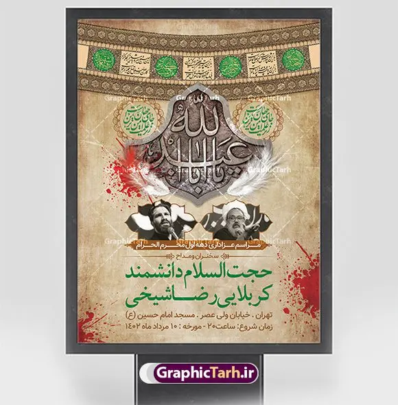 طرح اطلاع رسانی مراسم عزاداری محرم طرح اطلاع رسانی مراسم عزاداری محرم | نمونه طرح اطلاع رسانی عزاداری دهه اول ماه محرم الحرام دانلود نمونه طرح لایه باز بنر اطلاع رسانی مراسم عزاداری ماه محرم و پوستر اطلاعیه دهه اول طرح بنر اطلاعیه محرم با تصویر دوربری شده و با کیفیت تکسچر کاغذ کهنه قدیمی , پرچم مشکی محرم , خون و خوشنویسی حضرت رقیه خاتون (س) طراحی پلاکارد اطلاعیه مناسب برای اطلاع رسانی مراسم عزاداری در هیئت ها و ... میباشد. کادر مناسب جهت نام سخنران و مداح اهل بیت محرم نیز درنظر گرفته شده است. طرح بنر اطلاع رسانی مراسم عزاداری محرم شما می توانید با خرید اشتراک نمونه طرح ماه محرم را بصورت رایگان دانلود کنید. ضمنا علاوه بر چاپ این طرح شما میتوانید در قالب استوری اینستاگرام و واتساپ بعنوان پوستر اطلاع رسانی ماه محرم استفاده نمایید پس زمینه طرح بنر اطلاع رسانی دهه اول محرم مشکی و رنگبدی تصویر تیره مناسب غم و اندوه این ایام می باشد. فایل طرح اطلاعیه روضه محرم در ابعاد لارج 3 در 4 متر با رزولوشن 72 مناسب نصب مراسم عزاداری ، از سایت گرافیک طرح قابل دانلود می باشد. جهت اطلاع از جدیدترین طرح های سایت ، در کانال تلگرام عضو شوید. ماه محرم مُحَرَّمُ الحَرام اولین ماه سال هجری قمری است. واقعه کربلا که منجر به شهادت امام حسین(ع) و یارانش شد در ماه محرم سال ۶۱ق اتفاق افتاد. شیعیان هر سال از ابتدای این ماه سوگواری میکنند. این ماه ، ماه حزن و اندوه و عزاداری شیعیان در شهادت حضرت امام حسین علیه السلام است. امام حسین علیه السلام حضرت حسین بن علی(ع) ، امام حسین(ع)، اباعبدالله و سیدالشهداء امام سوم شیعیان است. ایشان فرزند دوم امام علی(ع) و فاطمه زهرا(س) و نوه حضرت محمد(ص) است. پس از برادرش امام حسن(ع) حدود یازده سال امامت شیعیان را بر عهده داشت. کربلا کَربَلا یا کربلای مُعَلّی از شهرهای زیارتی شیعیان در عراق است. حرم امام حسین (ع) و حضرت عباس(ع) در این شهر قرار دارد. بنر اطلاعیه دهه اول,بنر اطلاعیه سینه زنی محرم ,بنر اطلاعیه تعزیه خوانی, اطلاعیه محرم سن محرم,طراحی سن محرم,دکور پشت مداح محرم,کتیبه پشت منبری محرم,بنر پشت منبری عزاداری محرم,دست سقا,پوستر شهادت امام حسین,طرح اطلاعیه روضه محرم