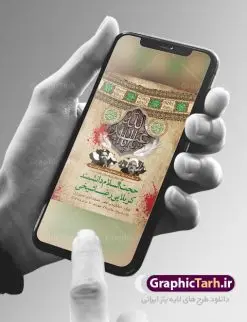 طرح اطلاع رسانی مراسم عزاداری محرم | نمونه طرح اطلاع رسانی عزاداری دهه اول ماه محرم الحرام دانلود نمونه طرح لایه باز بنر اطلاع رسانی مراسم عزاداری ماه محرم و پوستر اطلاعیه دهه اول طرح بنر اطلاعیه محرم با تصویر دوربری شده و با کیفیت تکسچر کاغذ کهنه قدیمی , پرچم مشکی محرم , خون و خوشنویسی حضرت رقیه خاتون (س) طراحی پلاکارد اطلاعیه مناسب برای اطلاع رسانی مراسم عزاداری در هیئت ها و ... میباشد. کادر مناسب جهت نام سخنران و مداح اهل بیت محرم نیز درنظر گرفته شده است. طرح بنر اطلاع رسانی مراسم عزاداری محرم شما می توانید با خرید اشتراک نمونه طرح ماه محرم را بصورت رایگان دانلود کنید. ضمنا علاوه بر چاپ این طرح شما میتوانید در قالب استوری اینستاگرام و واتساپ بعنوان پوستر اطلاع رسانی ماه محرم استفاده نمایید پس زمینه طرح بنر اطلاع رسانی دهه اول محرم مشکی و رنگبدی تصویر تیره مناسب غم و اندوه این ایام می باشد. فایل طرح اطلاعیه روضه محرم در ابعاد لارج 3 در 4 متر با رزولوشن 72 مناسب نصب مراسم عزاداری ، از سایت گرافیک طرح قابل دانلود می باشد. جهت اطلاع از جدیدترین طرح های سایت ، در کانال تلگرام عضو شوید. ماه محرم مُحَرَّمُ الحَرام اولین ماه سال هجری قمری است. واقعه کربلا که منجر به شهادت امام حسین(ع) و یارانش شد در ماه محرم سال ۶۱ق اتفاق افتاد. شیعیان هر سال از ابتدای این ماه سوگواری میکنند. این ماه ، ماه حزن و اندوه و عزاداری شیعیان در شهادت حضرت امام حسین علیه السلام است. امام حسین علیه السلام حضرت حسین بن علی(ع) ، امام حسین(ع)، اباعبدالله و سیدالشهداء امام سوم شیعیان است. ایشان فرزند دوم امام علی(ع) و فاطمه زهرا(س) و نوه حضرت محمد(ص) است. پس از برادرش امام حسن(ع) حدود یازده سال امامت شیعیان را بر عهده داشت. کربلا کَربَلا یا کربلای مُعَلّی از شهرهای زیارتی شیعیان در عراق است. حرم امام حسین (ع) و حضرت عباس(ع) در این شهر قرار دارد. بنر اطلاعیه دهه اول,بنر اطلاعیه سینه زنی محرم ,بنر اطلاعیه تعزیه خوانی, اطلاعیه محرم سن محرم,طراحی سن محرم,دکور پشت مداح محرم,کتیبه پشت منبری محرم,بنر پشت منبری عزاداری محرم,دست سقا,پوستر شهادت امام حسین,طرح اطلاعیه روضه محرم
