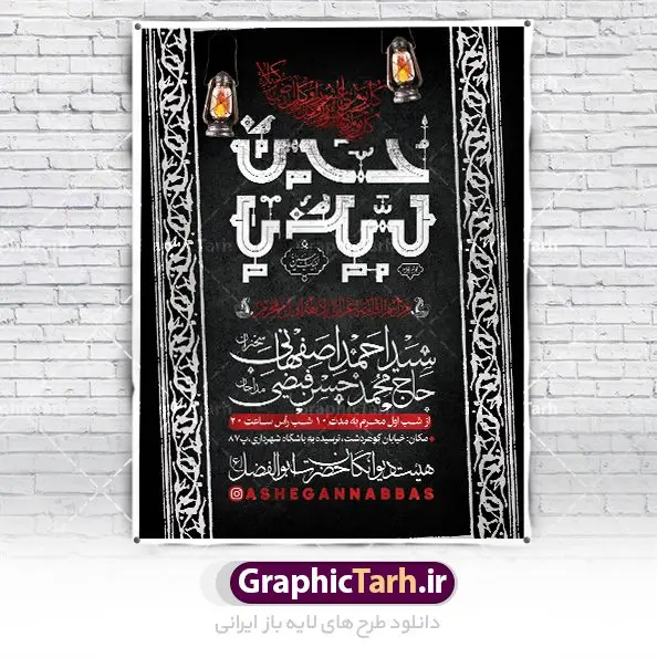 طرح اطلاعیه مراسم روضه خوانی محرم طرح اطلاعیه مراسم روضه خوانی محرم | نمونه طرح اطلاع رسانی عزاداری روضه خوانی دهه اول ماه محرم الحرام دانلود نمونه طرح لایه باز بنر اطلاع رسانی مراسم عزاداری ماه محرم و پوستر اطلاعیه روضه خوانی دهه اول طرح بنر اطلاعیه محرم با تصویر دوربری شده و با کیفیت تکسچر کاغذ کهنه قدیمی , پرچم مشکی محرم , خون و خوشنویسی حضرت اباعبدالله الحسین (ع) طراحی پلاکارد اطلاعیه مناسب برای اطلاع رسانی مراسم عزاداری در هیئت ها و ... میباشد. کادر مناسب جهت نام سخنران و مداح اهل بیت محرم نیز درنظر گرفته شده است. طرح بنر اطلاعیه مراسم روضه خوانی محرم شما می توانید با خرید اشتراک نمونه طرح ماه محرم را بصورت رایگان دانلود کنید. ضمنا علاوه بر چاپ این طرح شما میتوانید در قالب استوری اینستاگرام و واتساپ بعنوان پوستر اطلاع رسانی ماه محرم استفاده نمایید پس زمینه طرح اطلاعیه مراسم روضه خوانی محرم مشکی و رنگبدی تصویر تیره مناسب غم و اندوه این ایام می باشد. فایل طرح اطلاعیه روضه محرم در ابعاد لارج 3 در 4 متر با رزولوشن 72 مناسب نصب مراسم عزاداری ، از سایت گرافیک طرح قابل دانلود می باشد. جهت اطلاع از جدیدترین طرح های سایت ، در کانال تلگرام عضو شوید. ماه محرم مُحَرَّمُ الحَرام اولین ماه سال هجری قمری است. واقعه کربلا که منجر به شهادت امام حسین(ع) و یارانش شد در ماه محرم سال ۶۱ق اتفاق افتاد. شیعیان هر سال از ابتدای این ماه سوگواری میکنند. این ماه ، ماه حزن و اندوه و عزاداری شیعیان در شهادت حضرت امام حسین علیه السلام است. امام حسین علیه السلام حضرت حسین بن علی(ع) ، امام حسین(ع)، اباعبدالله و سیدالشهداء امام سوم شیعیان است. ایشان فرزند دوم امام علی(ع) و فاطمه زهرا(س) و نوه حضرت محمد(ص) است. پس از برادرش امام حسن(ع) حدود یازده سال امامت شیعیان را بر عهده داشت. کربلا کَربَلا یا کربلای مُعَلّی از شهرهای زیارتی شیعیان در عراق است. حرم امام حسین (ع) و حضرت عباس(ع) در این شهر قرار دارد. بنر اطلاعیه دهه اول,بنر اطلاعیه سینه زنی محرم ,بنر اطلاعیه تعزیه خوانی, اطلاعیه محرم سن محرم,طراحی سن محرم,دکور پشت مداح محرم,کتیبه پشت منبری محرم,بنر پشت منبری عزاداری محرم,دست سقا,پوستر شهادت امام حسین,طرح اطلاعیه روضه محرم