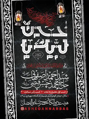 طرح اطلاعیه مراسم روضه خوانی محرم طرح اطلاعیه مراسم روضه خوانی محرم | نمونه طرح اطلاع رسانی عزاداری روضه خوانی دهه اول ماه محرم الحرام دانلود نمونه طرح لایه باز بنر اطلاع رسانی مراسم عزاداری ماه محرم و پوستر اطلاعیه روضه خوانی دهه اول طرح بنر اطلاعیه محرم با تصویر دوربری شده و با کیفیت تکسچر کاغذ کهنه قدیمی , پرچم مشکی محرم , خون و خوشنویسی حضرت اباعبدالله الحسین (ع) طراحی پلاکارد اطلاعیه مناسب برای اطلاع رسانی مراسم عزاداری در هیئت ها و ... میباشد. کادر مناسب جهت نام سخنران و مداح اهل بیت محرم نیز درنظر گرفته شده است. طرح بنر اطلاعیه مراسم روضه خوانی محرم شما می توانید با خرید اشتراک نمونه طرح ماه محرم را بصورت رایگان دانلود کنید. ضمنا علاوه بر چاپ این طرح شما میتوانید در قالب استوری اینستاگرام و واتساپ بعنوان پوستر اطلاع رسانی ماه محرم استفاده نمایید پس زمینه طرح اطلاعیه مراسم روضه خوانی محرم مشکی و رنگبدی تصویر تیره مناسب غم و اندوه این ایام می باشد. فایل طرح اطلاعیه روضه محرم در ابعاد لارج 3 در 4 متر با رزولوشن 72 مناسب نصب مراسم عزاداری ، از سایت گرافیک طرح قابل دانلود می باشد. جهت اطلاع از جدیدترین طرح های سایت ، در کانال تلگرام عضو شوید. ماه محرم مُحَرَّمُ الحَرام اولین ماه سال هجری قمری است. واقعه کربلا که منجر به شهادت امام حسین(ع) و یارانش شد در ماه محرم سال ۶۱ق اتفاق افتاد. شیعیان هر سال از ابتدای این ماه سوگواری میکنند. این ماه ، ماه حزن و اندوه و عزاداری شیعیان در شهادت حضرت امام حسین علیه السلام است. امام حسین علیه السلام حضرت حسین بن علی(ع) ، امام حسین(ع)، اباعبدالله و سیدالشهداء امام سوم شیعیان است. ایشان فرزند دوم امام علی(ع) و فاطمه زهرا(س) و نوه حضرت محمد(ص) است. پس از برادرش امام حسن(ع) حدود یازده سال امامت شیعیان را بر عهده داشت. کربلا کَربَلا یا کربلای مُعَلّی از شهرهای زیارتی شیعیان در عراق است. حرم امام حسین (ع) و حضرت عباس(ع) در این شهر قرار دارد. بنر اطلاعیه دهه اول,بنر اطلاعیه سینه زنی محرم ,بنر اطلاعیه تعزیه خوانی, اطلاعیه محرم سن محرم,طراحی سن محرم,دکور پشت مداح محرم,کتیبه پشت منبری محرم,بنر پشت منبری عزاداری محرم,دست سقا,پوستر شهادت امام حسین,طرح اطلاعیه روضه محرم