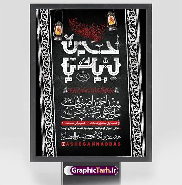 طرح اطلاعیه مراسم روضه خوانی محرم طرح اطلاعیه مراسم روضه خوانی محرم | نمونه طرح اطلاع رسانی عزاداری روضه خوانی دهه اول ماه محرم الحرام دانلود نمونه طرح لایه باز بنر اطلاع رسانی مراسم عزاداری ماه محرم و پوستر اطلاعیه روضه خوانی دهه اول طرح بنر اطلاعیه محرم با تصویر دوربری شده و با کیفیت تکسچر کاغذ کهنه قدیمی , پرچم مشکی محرم , خون و خوشنویسی حضرت اباعبدالله الحسین (ع) طراحی پلاکارد اطلاعیه مناسب برای اطلاع رسانی مراسم عزاداری در هیئت ها و ... میباشد. کادر مناسب جهت نام سخنران و مداح اهل بیت محرم نیز درنظر گرفته شده است. طرح بنر اطلاعیه مراسم روضه خوانی محرم شما می توانید با خرید اشتراک نمونه طرح ماه محرم را بصورت رایگان دانلود کنید. ضمنا علاوه بر چاپ این طرح شما میتوانید در قالب استوری اینستاگرام و واتساپ بعنوان پوستر اطلاع رسانی ماه محرم استفاده نمایید پس زمینه طرح اطلاعیه مراسم روضه خوانی محرم مشکی و رنگبدی تصویر تیره مناسب غم و اندوه این ایام می باشد. فایل طرح اطلاعیه روضه محرم در ابعاد لارج 3 در 4 متر با رزولوشن 72 مناسب نصب مراسم عزاداری ، از سایت گرافیک طرح قابل دانلود می باشد. جهت اطلاع از جدیدترین طرح های سایت ، در کانال تلگرام عضو شوید. ماه محرم مُحَرَّمُ الحَرام اولین ماه سال هجری قمری است. واقعه کربلا که منجر به شهادت امام حسین(ع) و یارانش شد در ماه محرم سال ۶۱ق اتفاق افتاد. شیعیان هر سال از ابتدای این ماه سوگواری میکنند. این ماه ، ماه حزن و اندوه و عزاداری شیعیان در شهادت حضرت امام حسین علیه السلام است. امام حسین علیه السلام حضرت حسین بن علی(ع) ، امام حسین(ع)، اباعبدالله و سیدالشهداء امام سوم شیعیان است. ایشان فرزند دوم امام علی(ع) و فاطمه زهرا(س) و نوه حضرت محمد(ص) است. پس از برادرش امام حسن(ع) حدود یازده سال امامت شیعیان را بر عهده داشت. کربلا کَربَلا یا کربلای مُعَلّی از شهرهای زیارتی شیعیان در عراق است. حرم امام حسین (ع) و حضرت عباس(ع) در این شهر قرار دارد. بنر اطلاعیه دهه اول,بنر اطلاعیه سینه زنی محرم ,بنر اطلاعیه تعزیه خوانی, اطلاعیه محرم سن محرم,طراحی سن محرم,دکور پشت مداح محرم,کتیبه پشت منبری محرم,بنر پشت منبری عزاداری محرم,دست سقا,پوستر شهادت امام حسین,طرح اطلاعیه روضه محرم