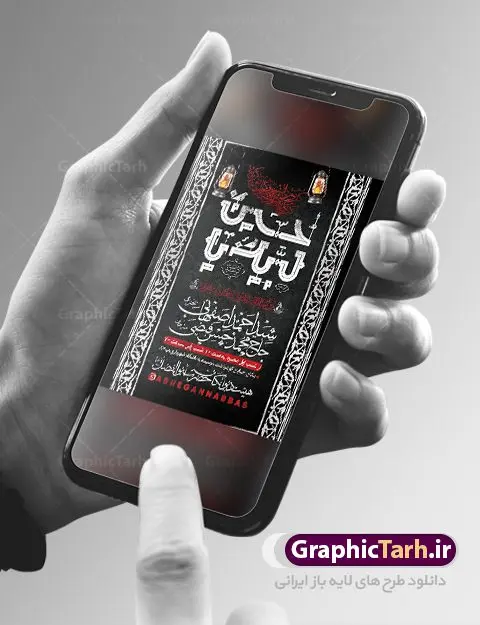 طرح اطلاعیه مراسم روضه خوانی محرم طرح اطلاعیه مراسم روضه خوانی محرم | نمونه طرح اطلاع رسانی عزاداری روضه خوانی دهه اول ماه محرم الحرام دانلود نمونه طرح لایه باز بنر اطلاع رسانی مراسم عزاداری ماه محرم و پوستر اطلاعیه روضه خوانی دهه اول طرح بنر اطلاعیه محرم با تصویر دوربری شده و با کیفیت تکسچر کاغذ کهنه قدیمی , پرچم مشکی محرم , خون و خوشنویسی حضرت اباعبدالله الحسین (ع) طراحی پلاکارد اطلاعیه مناسب برای اطلاع رسانی مراسم عزاداری در هیئت ها و ... میباشد. کادر مناسب جهت نام سخنران و مداح اهل بیت محرم نیز درنظر گرفته شده است. طرح بنر اطلاعیه مراسم روضه خوانی محرم شما می توانید با خرید اشتراک نمونه طرح ماه محرم را بصورت رایگان دانلود کنید. ضمنا علاوه بر چاپ این طرح شما میتوانید در قالب استوری اینستاگرام و واتساپ بعنوان پوستر اطلاع رسانی ماه محرم استفاده نمایید پس زمینه طرح اطلاعیه مراسم روضه خوانی محرم مشکی و رنگبدی تصویر تیره مناسب غم و اندوه این ایام می باشد. فایل طرح اطلاعیه روضه محرم در ابعاد لارج 3 در 4 متر با رزولوشن 72 مناسب نصب مراسم عزاداری ، از سایت گرافیک طرح قابل دانلود می باشد. جهت اطلاع از جدیدترین طرح های سایت ، در کانال تلگرام عضو شوید. ماه محرم مُحَرَّمُ الحَرام اولین ماه سال هجری قمری است. واقعه کربلا که منجر به شهادت امام حسین(ع) و یارانش شد در ماه محرم سال ۶۱ق اتفاق افتاد. شیعیان هر سال از ابتدای این ماه سوگواری میکنند. این ماه ، ماه حزن و اندوه و عزاداری شیعیان در شهادت حضرت امام حسین علیه السلام است. امام حسین علیه السلام حضرت حسین بن علی(ع) ، امام حسین(ع)، اباعبدالله و سیدالشهداء امام سوم شیعیان است. ایشان فرزند دوم امام علی(ع) و فاطمه زهرا(س) و نوه حضرت محمد(ص) است. پس از برادرش امام حسن(ع) حدود یازده سال امامت شیعیان را بر عهده داشت. کربلا کَربَلا یا کربلای مُعَلّی از شهرهای زیارتی شیعیان در عراق است. حرم امام حسین (ع) و حضرت عباس(ع) در این شهر قرار دارد. بنر اطلاعیه دهه اول,بنر اطلاعیه سینه زنی محرم ,بنر اطلاعیه تعزیه خوانی, اطلاعیه محرم سن محرم,طراحی سن محرم,دکور پشت مداح محرم,کتیبه پشت منبری محرم,بنر پشت منبری عزاداری محرم,دست سقا,پوستر شهادت امام حسین,طرح اطلاعیه روضه محرم