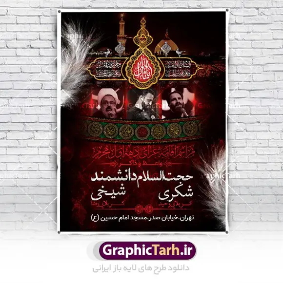 اطلاعیه روضه خوانی دهه اول محرم اطلاعیه روضه خوانی دهه اول محرم | نمونه طرح اطلاع رسانی عزاداری روضه خوانی دهه اول ماه محرم الحرام دانلود نمونه طرح لایه باز بنر اطلاع رسانی مراسم عزاداری ماه محرم و پوستر اطلاعیه روضه خوانی دهه اول طرح بنر اطلاعیه محرم با تصویر دوربری شده و با کیفیت تکسچر کاغذ کهنه قدیمی , پرچم مشکی محرم , خون و خوشنویسی حضرت اباعبدالله الحسین (ع) طراحی پلاکارد اطلاعیه مناسب برای اطلاع رسانی مراسم عزاداری در هیئت ها و ... میباشد. کادر مناسب جهت نام سخنران و مداح اهل بیت محرم نیز درنظر گرفته شده است. طرح بنر اطلاعیه مراسم روضه خوانی محرم شما می توانید با خرید اشتراک نمونه طرح ماه محرم را بصورت رایگان دانلود کنید. ضمنا علاوه بر چاپ این طرح شما میتوانید در قالب استوری اینستاگرام و واتساپ بعنوان پوستر اطلاع رسانی ماه محرم استفاده نمایید پس زمینه طرح اطلاعیه مراسم روضه خوانی محرم مشکی و رنگبدی تصویر تیره مناسب غم و اندوه این ایام می باشد. فایل طرح اطلاعیه روضه محرم در ابعاد لارج 3 در 4 متر با رزولوشن 72 مناسب نصب مراسم عزاداری ، از سایت گرافیک طرح قابل دانلود می باشد. جهت اطلاع از جدیدترین طرح های سایت ، در کانال تلگرام عضو شوید. ماه محرم مُحَرَّمُ الحَرام اولین ماه سال هجری قمری است. واقعه کربلا که منجر به شهادت امام حسین(ع) و یارانش شد در ماه محرم سال ۶۱ق اتفاق افتاد. شیعیان هر سال از ابتدای این ماه سوگواری میکنند. این ماه ، ماه حزن و اندوه و عزاداری شیعیان در شهادت حضرت امام حسین علیه السلام است. امام حسین علیه السلام حضرت حسین بن علی(ع) ، امام حسین(ع)، اباعبدالله و سیدالشهداء امام سوم شیعیان است. ایشان فرزند دوم امام علی(ع) و فاطمه زهرا(س) و نوه حضرت محمد(ص) است. پس از برادرش امام حسن(ع) حدود یازده سال امامت شیعیان را بر عهده داشت. کربلا کَربَلا یا کربلای مُعَلّی از شهرهای زیارتی شیعیان در عراق است. حرم امام حسین (ع) و حضرت عباس(ع) در این شهر قرار دارد. بنر اطلاعیه دهه اول,بنر اطلاعیه سینه زنی محرم ,بنر اطلاعیه تعزیه خوانی, اطلاعیه محرم,طرح پوستر اطلاع رسانی ماه محرم سن محرم,طراحی سن محرم,دکور پشت مداح محرم,کتیبه پشت منبری محرم,بنر پشت منبری عزاداری محرم,دست سقا,پوستر شهادت امام حسین,طرح اطلاعیه روضه محرم