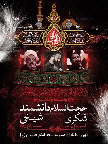 اطلاعیه روضه خوانی دهه اول محرم اطلاعیه روضه خوانی دهه اول محرم | نمونه طرح اطلاع رسانی عزاداری روضه خوانی دهه اول ماه محرم الحرام دانلود نمونه طرح لایه باز بنر اطلاع رسانی مراسم عزاداری ماه محرم و پوستر اطلاعیه روضه خوانی دهه اول طرح بنر اطلاعیه محرم با تصویر دوربری شده و با کیفیت تکسچر کاغذ کهنه قدیمی , پرچم مشکی محرم , خون و خوشنویسی حضرت اباعبدالله الحسین (ع) طراحی پلاکارد اطلاعیه مناسب برای اطلاع رسانی مراسم عزاداری در هیئت ها و ... میباشد. کادر مناسب جهت نام سخنران و مداح اهل بیت محرم نیز درنظر گرفته شده است. طرح بنر اطلاعیه مراسم روضه خوانی محرم شما می توانید با خرید اشتراک نمونه طرح ماه محرم را بصورت رایگان دانلود کنید. ضمنا علاوه بر چاپ این طرح شما میتوانید در قالب استوری اینستاگرام و واتساپ بعنوان پوستر اطلاع رسانی ماه محرم استفاده نمایید پس زمینه طرح اطلاعیه مراسم روضه خوانی محرم مشکی و رنگبدی تصویر تیره مناسب غم و اندوه این ایام می باشد. فایل طرح اطلاعیه روضه محرم در ابعاد لارج 3 در 4 متر با رزولوشن 72 مناسب نصب مراسم عزاداری ، از سایت گرافیک طرح قابل دانلود می باشد. جهت اطلاع از جدیدترین طرح های سایت ، در کانال تلگرام عضو شوید. ماه محرم مُحَرَّمُ الحَرام اولین ماه سال هجری قمری است. واقعه کربلا که منجر به شهادت امام حسین(ع) و یارانش شد در ماه محرم سال ۶۱ق اتفاق افتاد. شیعیان هر سال از ابتدای این ماه سوگواری میکنند. این ماه ، ماه حزن و اندوه و عزاداری شیعیان در شهادت حضرت امام حسین علیه السلام است. امام حسین علیه السلام حضرت حسین بن علی(ع) ، امام حسین(ع)، اباعبدالله و سیدالشهداء امام سوم شیعیان است. ایشان فرزند دوم امام علی(ع) و فاطمه زهرا(س) و نوه حضرت محمد(ص) است. پس از برادرش امام حسن(ع) حدود یازده سال امامت شیعیان را بر عهده داشت. کربلا کَربَلا یا کربلای مُعَلّی از شهرهای زیارتی شیعیان در عراق است. حرم امام حسین (ع) و حضرت عباس(ع) در این شهر قرار دارد. بنر اطلاعیه دهه اول,بنر اطلاعیه سینه زنی محرم ,بنر اطلاعیه تعزیه خوانی, اطلاعیه محرم,طرح پوستر اطلاع رسانی ماه محرم سن محرم,طراحی سن محرم,دکور پشت مداح محرم,کتیبه پشت منبری محرم,بنر پشت منبری عزاداری محرم,دست سقا,پوستر شهادت امام حسین,طرح اطلاعیه روضه محرم