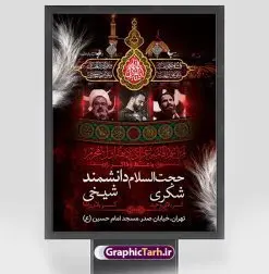 اطلاعیه روضه خوانی دهه اول محرم | نمونه طرح اطلاع رسانی عزاداری روضه خوانی دهه اول ماه محرم الحرام دانلود نمونه طرح لایه باز بنر اطلاع رسانی مراسم عزاداری ماه محرم و پوستر اطلاعیه روضه خوانی دهه اول طرح بنر اطلاعیه محرم با تصویر دوربری شده و با کیفیت تکسچر کاغذ کهنه قدیمی , پرچم مشکی محرم , خون و خوشنویسی حضرت اباعبدالله الحسین (ع) طراحی پلاکارد اطلاعیه مناسب برای اطلاع رسانی مراسم عزاداری در هیئت ها و ... میباشد. کادر مناسب جهت نام سخنران و مداح اهل بیت محرم نیز درنظر گرفته شده است. طرح بنر اطلاعیه مراسم روضه خوانی محرم شما می توانید با خرید اشتراک نمونه طرح ماه محرم را بصورت رایگان دانلود کنید. ضمنا علاوه بر چاپ این طرح شما میتوانید در قالب استوری اینستاگرام و واتساپ بعنوان پوستر اطلاع رسانی ماه محرم استفاده نمایید پس زمینه طرح اطلاعیه مراسم روضه خوانی محرم مشکی و رنگبدی تصویر تیره مناسب غم و اندوه این ایام می باشد. فایل طرح اطلاعیه روضه محرم در ابعاد لارج 3 در 4 متر با رزولوشن 72 مناسب نصب مراسم عزاداری ، از سایت گرافیک طرح قابل دانلود می باشد. جهت اطلاع از جدیدترین طرح های سایت ، در کانال تلگرام عضو شوید. ماه محرم مُحَرَّمُ الحَرام اولین ماه سال هجری قمری است. واقعه کربلا که منجر به شهادت امام حسین(ع) و یارانش شد در ماه محرم سال ۶۱ق اتفاق افتاد. شیعیان هر سال از ابتدای این ماه سوگواری میکنند. این ماه ، ماه حزن و اندوه و عزاداری شیعیان در شهادت حضرت امام حسین علیه السلام است. امام حسین علیه السلام حضرت حسین بن علی(ع) ، امام حسین(ع)، اباعبدالله و سیدالشهداء امام سوم شیعیان است. ایشان فرزند دوم امام علی(ع) و فاطمه زهرا(س) و نوه حضرت محمد(ص) است. پس از برادرش امام حسن(ع) حدود یازده سال امامت شیعیان را بر عهده داشت. کربلا کَربَلا یا کربلای مُعَلّی از شهرهای زیارتی شیعیان در عراق است. حرم امام حسین (ع) و حضرت عباس(ع) در این شهر قرار دارد. بنر اطلاعیه دهه اول,بنر اطلاعیه سینه زنی محرم ,بنر اطلاعیه تعزیه خوانی, اطلاعیه محرم,طرح پوستر اطلاع رسانی ماه محرم سن محرم,طراحی سن محرم,دکور پشت مداح محرم,کتیبه پشت منبری محرم,بنر پشت منبری عزاداری محرم,دست سقا,پوستر شهادت امام حسین,طرح اطلاعیه روضه محرم