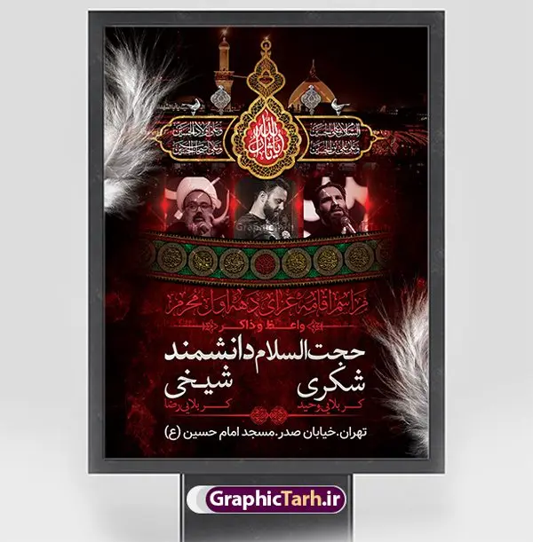 اطلاعیه روضه خوانی دهه اول محرم اطلاعیه روضه خوانی دهه اول محرم | نمونه طرح اطلاع رسانی عزاداری روضه خوانی دهه اول ماه محرم الحرام دانلود نمونه طرح لایه باز بنر اطلاع رسانی مراسم عزاداری ماه محرم و پوستر اطلاعیه روضه خوانی دهه اول طرح بنر اطلاعیه محرم با تصویر دوربری شده و با کیفیت تکسچر کاغذ کهنه قدیمی , پرچم مشکی محرم , خون و خوشنویسی حضرت اباعبدالله الحسین (ع) طراحی پلاکارد اطلاعیه مناسب برای اطلاع رسانی مراسم عزاداری در هیئت ها و ... میباشد. کادر مناسب جهت نام سخنران و مداح اهل بیت محرم نیز درنظر گرفته شده است. طرح بنر اطلاعیه مراسم روضه خوانی محرم شما می توانید با خرید اشتراک نمونه طرح ماه محرم را بصورت رایگان دانلود کنید. ضمنا علاوه بر چاپ این طرح شما میتوانید در قالب استوری اینستاگرام و واتساپ بعنوان پوستر اطلاع رسانی ماه محرم استفاده نمایید پس زمینه طرح اطلاعیه مراسم روضه خوانی محرم مشکی و رنگبدی تصویر تیره مناسب غم و اندوه این ایام می باشد. فایل طرح اطلاعیه روضه محرم در ابعاد لارج 3 در 4 متر با رزولوشن 72 مناسب نصب مراسم عزاداری ، از سایت گرافیک طرح قابل دانلود می باشد. جهت اطلاع از جدیدترین طرح های سایت ، در کانال تلگرام عضو شوید. ماه محرم مُحَرَّمُ الحَرام اولین ماه سال هجری قمری است. واقعه کربلا که منجر به شهادت امام حسین(ع) و یارانش شد در ماه محرم سال ۶۱ق اتفاق افتاد. شیعیان هر سال از ابتدای این ماه سوگواری میکنند. این ماه ، ماه حزن و اندوه و عزاداری شیعیان در شهادت حضرت امام حسین علیه السلام است. امام حسین علیه السلام حضرت حسین بن علی(ع) ، امام حسین(ع)، اباعبدالله و سیدالشهداء امام سوم شیعیان است. ایشان فرزند دوم امام علی(ع) و فاطمه زهرا(س) و نوه حضرت محمد(ص) است. پس از برادرش امام حسن(ع) حدود یازده سال امامت شیعیان را بر عهده داشت. کربلا کَربَلا یا کربلای مُعَلّی از شهرهای زیارتی شیعیان در عراق است. حرم امام حسین (ع) و حضرت عباس(ع) در این شهر قرار دارد. بنر اطلاعیه دهه اول,بنر اطلاعیه سینه زنی محرم ,بنر اطلاعیه تعزیه خوانی, اطلاعیه محرم,طرح پوستر اطلاع رسانی ماه محرم سن محرم,طراحی سن محرم,دکور پشت مداح محرم,کتیبه پشت منبری محرم,بنر پشت منبری عزاداری محرم,دست سقا,پوستر شهادت امام حسین,طرح اطلاعیه روضه محرم