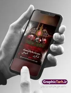 اطلاعیه روضه خوانی دهه اول محرم | نمونه طرح اطلاع رسانی عزاداری روضه خوانی دهه اول ماه محرم الحرام دانلود نمونه طرح لایه باز بنر اطلاع رسانی مراسم عزاداری ماه محرم و پوستر اطلاعیه روضه خوانی دهه اول طرح بنر اطلاعیه محرم با تصویر دوربری شده و با کیفیت تکسچر کاغذ کهنه قدیمی , پرچم مشکی محرم , خون و خوشنویسی حضرت اباعبدالله الحسین (ع) طراحی پلاکارد اطلاعیه مناسب برای اطلاع رسانی مراسم عزاداری در هیئت ها و ... میباشد. کادر مناسب جهت نام سخنران و مداح اهل بیت محرم نیز درنظر گرفته شده است. طرح بنر اطلاعیه مراسم روضه خوانی محرم شما می توانید با خرید اشتراک نمونه طرح ماه محرم را بصورت رایگان دانلود کنید. ضمنا علاوه بر چاپ این طرح شما میتوانید در قالب استوری اینستاگرام و واتساپ بعنوان پوستر اطلاع رسانی ماه محرم استفاده نمایید پس زمینه طرح اطلاعیه مراسم روضه خوانی محرم مشکی و رنگبدی تصویر تیره مناسب غم و اندوه این ایام می باشد. فایل طرح اطلاعیه روضه محرم در ابعاد لارج 3 در 4 متر با رزولوشن 72 مناسب نصب مراسم عزاداری ، از سایت گرافیک طرح قابل دانلود می باشد. جهت اطلاع از جدیدترین طرح های سایت ، در کانال تلگرام عضو شوید. ماه محرم مُحَرَّمُ الحَرام اولین ماه سال هجری قمری است. واقعه کربلا که منجر به شهادت امام حسین(ع) و یارانش شد در ماه محرم سال ۶۱ق اتفاق افتاد. شیعیان هر سال از ابتدای این ماه سوگواری میکنند. این ماه ، ماه حزن و اندوه و عزاداری شیعیان در شهادت حضرت امام حسین علیه السلام است. امام حسین علیه السلام حضرت حسین بن علی(ع) ، امام حسین(ع)، اباعبدالله و سیدالشهداء امام سوم شیعیان است. ایشان فرزند دوم امام علی(ع) و فاطمه زهرا(س) و نوه حضرت محمد(ص) است. پس از برادرش امام حسن(ع) حدود یازده سال امامت شیعیان را بر عهده داشت. کربلا کَربَلا یا کربلای مُعَلّی از شهرهای زیارتی شیعیان در عراق است. حرم امام حسین (ع) و حضرت عباس(ع) در این شهر قرار دارد. بنر اطلاعیه دهه اول,بنر اطلاعیه سینه زنی محرم ,بنر اطلاعیه تعزیه خوانی, اطلاعیه محرم,طرح پوستر اطلاع رسانی ماه محرم سن محرم,طراحی سن محرم,دکور پشت مداح محرم,کتیبه پشت منبری محرم,بنر پشت منبری عزاداری محرم,دست سقا,پوستر شهادت امام حسین,طرح اطلاعیه روضه محرم