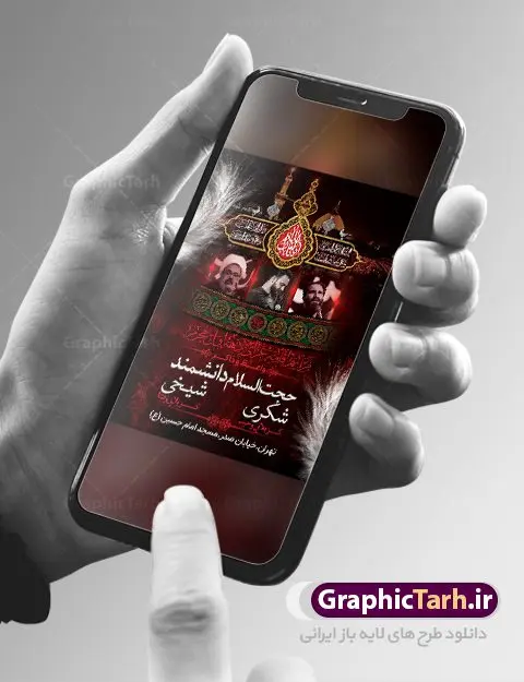 اطلاعیه روضه خوانی دهه اول محرم اطلاعیه روضه خوانی دهه اول محرم | نمونه طرح اطلاع رسانی عزاداری روضه خوانی دهه اول ماه محرم الحرام دانلود نمونه طرح لایه باز بنر اطلاع رسانی مراسم عزاداری ماه محرم و پوستر اطلاعیه روضه خوانی دهه اول طرح بنر اطلاعیه محرم با تصویر دوربری شده و با کیفیت تکسچر کاغذ کهنه قدیمی , پرچم مشکی محرم , خون و خوشنویسی حضرت اباعبدالله الحسین (ع) طراحی پلاکارد اطلاعیه مناسب برای اطلاع رسانی مراسم عزاداری در هیئت ها و ... میباشد. کادر مناسب جهت نام سخنران و مداح اهل بیت محرم نیز درنظر گرفته شده است. طرح بنر اطلاعیه مراسم روضه خوانی محرم شما می توانید با خرید اشتراک نمونه طرح ماه محرم را بصورت رایگان دانلود کنید. ضمنا علاوه بر چاپ این طرح شما میتوانید در قالب استوری اینستاگرام و واتساپ بعنوان پوستر اطلاع رسانی ماه محرم استفاده نمایید پس زمینه طرح اطلاعیه مراسم روضه خوانی محرم مشکی و رنگبدی تصویر تیره مناسب غم و اندوه این ایام می باشد. فایل طرح اطلاعیه روضه محرم در ابعاد لارج 3 در 4 متر با رزولوشن 72 مناسب نصب مراسم عزاداری ، از سایت گرافیک طرح قابل دانلود می باشد. جهت اطلاع از جدیدترین طرح های سایت ، در کانال تلگرام عضو شوید. ماه محرم مُحَرَّمُ الحَرام اولین ماه سال هجری قمری است. واقعه کربلا که منجر به شهادت امام حسین(ع) و یارانش شد در ماه محرم سال ۶۱ق اتفاق افتاد. شیعیان هر سال از ابتدای این ماه سوگواری میکنند. این ماه ، ماه حزن و اندوه و عزاداری شیعیان در شهادت حضرت امام حسین علیه السلام است. امام حسین علیه السلام حضرت حسین بن علی(ع) ، امام حسین(ع)، اباعبدالله و سیدالشهداء امام سوم شیعیان است. ایشان فرزند دوم امام علی(ع) و فاطمه زهرا(س) و نوه حضرت محمد(ص) است. پس از برادرش امام حسن(ع) حدود یازده سال امامت شیعیان را بر عهده داشت. کربلا کَربَلا یا کربلای مُعَلّی از شهرهای زیارتی شیعیان در عراق است. حرم امام حسین (ع) و حضرت عباس(ع) در این شهر قرار دارد. بنر اطلاعیه دهه اول,بنر اطلاعیه سینه زنی محرم ,بنر اطلاعیه تعزیه خوانی, اطلاعیه محرم,طرح پوستر اطلاع رسانی ماه محرم سن محرم,طراحی سن محرم,دکور پشت مداح محرم,کتیبه پشت منبری محرم,بنر پشت منبری عزاداری محرم,دست سقا,پوستر شهادت امام حسین,طرح اطلاعیه روضه محرم