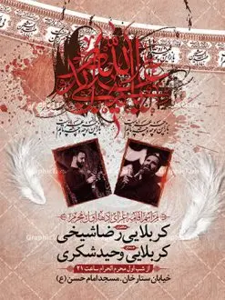 طرح اعلامیه مراسم دهه اول محرم | نمونه طرح اطلاع رسانی عزاداری روضه خوانی دهه اول ماه محرم الحرام دانلود نمونه طرح لایه باز بنر اعلامیه مراسم عزاداری ماه محرم و پوستر اطلاعیه روضه خوانی دهه اول طرح بنر اطلاعیه محرم با تصویر دوربری شده و با کیفیت تکسچر کاغذ کهنه قدیمی , پرچم مشکی محرم , خون و خوشنویسی حضرت اباعبدالله الحسین (ع) طراحی پلاکارد اطلاعیه مناسب برای اطلاع رسانی مراسم عزاداری در هیئت ها و ... میباشد. کادر مناسب جهت نام سخنران و مداح اهل بیت محرم نیز درنظر گرفته شده است. طرح بنر اعلامیه مراسم دهه اول محرم شما می توانید با خرید اشتراک نمونه طرح ماه محرم را بصورت رایگان دانلود کنید. ضمنا علاوه بر چاپ این طرح شما میتوانید در قالب استوری اینستاگرام و واتساپ بعنوان پوستر اطلاع رسانی ماه محرم استفاده نمایید پس زمینه طرح اطلاعیه مراسم روضه خوانی محرم مشکی و رنگبدی تصویر تیره مناسب غم و اندوه این ایام می باشد. فایل طرح اطلاعیه روضه محرم در ابعاد لارج 3 در 4 متر با رزولوشن 72 مناسب نصب مراسم عزاداری ، از سایت گرافیک طرح قابل دانلود می باشد. جهت اطلاع از جدیدترین طرح های سایت ، در کانال تلگرام عضو شوید. ماه محرم مُحَرَّمُ الحَرام اولین ماه سال هجری قمری است. واقعه کربلا که منجر به شهادت امام حسین(ع) و یارانش شد در ماه محرم سال ۶۱ق اتفاق افتاد. شیعیان هر سال از ابتدای این ماه سوگواری میکنند. این ماه ، ماه حزن و اندوه و عزاداری شیعیان در شهادت حضرت امام حسین علیه السلام است. امام حسین علیه السلام حضرت حسین بن علی(ع) ، امام حسین(ع)، اباعبدالله و سیدالشهداء امام سوم شیعیان است. ایشان فرزند دوم امام علی(ع) و فاطمه زهرا(س) و نوه حضرت محمد(ص) است. پس از برادرش امام حسن(ع) حدود یازده سال امامت شیعیان را بر عهده داشت. کربلا کَربَلا یا کربلای مُعَلّی از شهرهای زیارتی شیعیان در عراق است. حرم امام حسین (ع) و حضرت عباس(ع) در این شهر قرار دارد. طرح اعلامیه مراسم دهه اول محرم,بنر اطلاعیه سینه زنی محرم ,بنر اطلاعیه تعزیه خوانی, اطلاعیه محرم,طرح پوستر اطلاع رسانی ماه محرم سن محرم,طراحی سن محرم,دکور پشت مداح محرم,کتیبه پشت منبری محرم,بنر پشت منبری عزاداری محرم,دست سقا,پوستر شهادت امام حسین,طرح اطلاعیه روضه محرم
