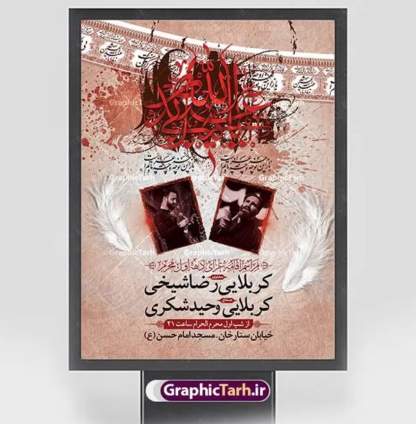 طرح اعلامیه مراسم دهه اول محرم طرح اعلامیه مراسم دهه اول محرم | نمونه طرح اطلاع رسانی عزاداری روضه خوانی دهه اول ماه محرم الحرام دانلود نمونه طرح لایه باز بنر اعلامیه مراسم عزاداری ماه محرم و پوستر اطلاعیه روضه خوانی دهه اول طرح بنر اطلاعیه محرم با تصویر دوربری شده و با کیفیت تکسچر کاغذ کهنه قدیمی , پرچم مشکی محرم , خون و خوشنویسی حضرت اباعبدالله الحسین (ع) طراحی پلاکارد اطلاعیه مناسب برای اطلاع رسانی مراسم عزاداری در هیئت ها و ... میباشد. کادر مناسب جهت نام سخنران و مداح اهل بیت محرم نیز درنظر گرفته شده است. طرح بنر اعلامیه مراسم دهه اول محرم شما می توانید با خرید اشتراک نمونه طرح ماه محرم را بصورت رایگان دانلود کنید. ضمنا علاوه بر چاپ این طرح شما میتوانید در قالب استوری اینستاگرام و واتساپ بعنوان پوستر اطلاع رسانی ماه محرم استفاده نمایید پس زمینه طرح اطلاعیه مراسم روضه خوانی محرم مشکی و رنگبدی تصویر تیره مناسب غم و اندوه این ایام می باشد. فایل طرح اطلاعیه روضه محرم در ابعاد لارج 3 در 4 متر با رزولوشن 72 مناسب نصب مراسم عزاداری ، از سایت گرافیک طرح قابل دانلود می باشد. جهت اطلاع از جدیدترین طرح های سایت ، در کانال تلگرام عضو شوید. ماه محرم مُحَرَّمُ الحَرام اولین ماه سال هجری قمری است. واقعه کربلا که منجر به شهادت امام حسین(ع) و یارانش شد در ماه محرم سال ۶۱ق اتفاق افتاد. شیعیان هر سال از ابتدای این ماه سوگواری میکنند. این ماه ، ماه حزن و اندوه و عزاداری شیعیان در شهادت حضرت امام حسین علیه السلام است. امام حسین علیه السلام حضرت حسین بن علی(ع) ، امام حسین(ع)، اباعبدالله و سیدالشهداء امام سوم شیعیان است. ایشان فرزند دوم امام علی(ع) و فاطمه زهرا(س) و نوه حضرت محمد(ص) است. پس از برادرش امام حسن(ع) حدود یازده سال امامت شیعیان را بر عهده داشت. کربلا کَربَلا یا کربلای مُعَلّی از شهرهای زیارتی شیعیان در عراق است. حرم امام حسین (ع) و حضرت عباس(ع) در این شهر قرار دارد. طرح اعلامیه مراسم دهه اول محرم,بنر اطلاعیه سینه زنی محرم ,بنر اطلاعیه تعزیه خوانی, اطلاعیه محرم,طرح پوستر اطلاع رسانی ماه محرم سن محرم,طراحی سن محرم,دکور پشت مداح محرم,کتیبه پشت منبری محرم,بنر پشت منبری عزاداری محرم,دست سقا,پوستر شهادت امام حسین,طرح اطلاعیه روضه محرم