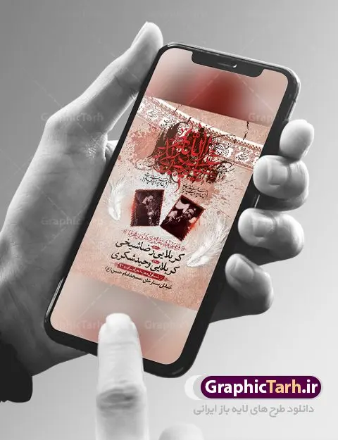 طرح اعلامیه مراسم دهه اول محرم طرح اعلامیه مراسم دهه اول محرم | نمونه طرح اطلاع رسانی عزاداری روضه خوانی دهه اول ماه محرم الحرام دانلود نمونه طرح لایه باز بنر اعلامیه مراسم عزاداری ماه محرم و پوستر اطلاعیه روضه خوانی دهه اول طرح بنر اطلاعیه محرم با تصویر دوربری شده و با کیفیت تکسچر کاغذ کهنه قدیمی , پرچم مشکی محرم , خون و خوشنویسی حضرت اباعبدالله الحسین (ع) طراحی پلاکارد اطلاعیه مناسب برای اطلاع رسانی مراسم عزاداری در هیئت ها و ... میباشد. کادر مناسب جهت نام سخنران و مداح اهل بیت محرم نیز درنظر گرفته شده است. طرح بنر اعلامیه مراسم دهه اول محرم شما می توانید با خرید اشتراک نمونه طرح ماه محرم را بصورت رایگان دانلود کنید. ضمنا علاوه بر چاپ این طرح شما میتوانید در قالب استوری اینستاگرام و واتساپ بعنوان پوستر اطلاع رسانی ماه محرم استفاده نمایید پس زمینه طرح اطلاعیه مراسم روضه خوانی محرم مشکی و رنگبدی تصویر تیره مناسب غم و اندوه این ایام می باشد. فایل طرح اطلاعیه روضه محرم در ابعاد لارج 3 در 4 متر با رزولوشن 72 مناسب نصب مراسم عزاداری ، از سایت گرافیک طرح قابل دانلود می باشد. جهت اطلاع از جدیدترین طرح های سایت ، در کانال تلگرام عضو شوید. ماه محرم مُحَرَّمُ الحَرام اولین ماه سال هجری قمری است. واقعه کربلا که منجر به شهادت امام حسین(ع) و یارانش شد در ماه محرم سال ۶۱ق اتفاق افتاد. شیعیان هر سال از ابتدای این ماه سوگواری میکنند. این ماه ، ماه حزن و اندوه و عزاداری شیعیان در شهادت حضرت امام حسین علیه السلام است. امام حسین علیه السلام حضرت حسین بن علی(ع) ، امام حسین(ع)، اباعبدالله و سیدالشهداء امام سوم شیعیان است. ایشان فرزند دوم امام علی(ع) و فاطمه زهرا(س) و نوه حضرت محمد(ص) است. پس از برادرش امام حسن(ع) حدود یازده سال امامت شیعیان را بر عهده داشت. کربلا کَربَلا یا کربلای مُعَلّی از شهرهای زیارتی شیعیان در عراق است. حرم امام حسین (ع) و حضرت عباس(ع) در این شهر قرار دارد. طرح اعلامیه مراسم دهه اول محرم,بنر اطلاعیه سینه زنی محرم ,بنر اطلاعیه تعزیه خوانی, اطلاعیه محرم,طرح پوستر اطلاع رسانی ماه محرم سن محرم,طراحی سن محرم,دکور پشت مداح محرم,کتیبه پشت منبری محرم,بنر پشت منبری عزاداری محرم,دست سقا,پوستر شهادت امام حسین,طرح اطلاعیه روضه محرم