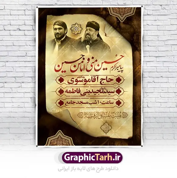 بنر اطلاع رسانی محرم بنر اطلاع رسانی محرم | نمونه طرح بنر اطلاع رسانی عزاداری دهه اول ماه محرم دانلود نمونه طرح لایه باز بنر اعلامیه مراسم عزاداری ماه محرم و پوستر اطلاعیه روضه خوانی دهه اول طرح بنر اطلاعیه محرم با تصویر دوربری شده و با کیفیت تکسچر کاغذ کهنه قدیمی , پرچم مشکی محرم , خون و خوشنویسی حضرت اباعبدالله الحسین (ع) طراحی پلاکارد اطلاعیه مناسب برای اطلاع رسانی مراسم عزاداری در هیئت ها و ... میباشد. کادر مناسب جهت نام سخنران و مداح اهل بیت محرم نیز درنظر گرفته شده است. طرح بنر اعلامیه مراسم دهه اول محرم شما می توانید با خرید اشتراک نمونه طرح ماه محرم را بصورت رایگان دانلود کنید. ضمنا علاوه بر چاپ این طرح شما میتوانید در قالب استوری اینستاگرام و واتساپ بعنوان پوستر اطلاع رسانی ماه محرم استفاده نمایید پس زمینه طرح اطلاعیه مراسم روضه خوانی محرم مشکی و رنگبدی تصویر تیره مناسب غم و اندوه این ایام می باشد. فایل طرح اطلاعیه روضه محرم در ابعاد لارج 3 در 4 متر با رزولوشن 72 مناسب نصب مراسم عزاداری ، از سایت گرافیک طرح قابل دانلود می باشد. جهت اطلاع از جدیدترین طرح های سایت ، در کانال تلگرام عضو شوید. ماه محرم مُحَرَّمُ الحَرام اولین ماه سال هجری قمری است. واقعه کربلا که منجر به شهادت امام حسین(ع) و یارانش شد در ماه محرم سال ۶۱ق اتفاق افتاد. شیعیان هر سال از ابتدای این ماه سوگواری میکنند. این ماه ، ماه حزن و اندوه و عزاداری شیعیان در شهادت حضرت امام حسین علیه السلام است. امام حسین علیه السلام حضرت حسین بن علی(ع) ، امام حسین(ع)، اباعبدالله و سیدالشهداء امام سوم شیعیان است. ایشان فرزند دوم امام علی(ع) و فاطمه زهرا(س) و نوه حضرت محمد(ص) است. پس از برادرش امام حسن(ع) حدود یازده سال امامت شیعیان را بر عهده داشت. کربلا کَربَلا یا کربلای مُعَلّی از شهرهای زیارتی شیعیان در عراق است. حرم امام حسین (ع) و حضرت عباس(ع) در این شهر قرار دارد. طرح اعلامیه مراسم دهه اول محرم,بنر اطلاعیه سینه زنی محرم ,بنر اطلاعیه تعزیه خوانی, اطلاعیه محرم,طرح پوستر اطلاع رسانی ماه محرم سن محرم,طراحی سن محرم,دکور پشت مداح محرم,کتیبه پشت منبری محرم,بنر پشت منبری عزاداری محرم,دست سقا,پوستر شهادت امام حسین,طرح اطلاعیه روضه محرم