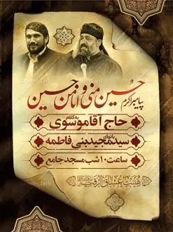 بنر اطلاع رسانی محرم | نمونه طرح بنر اطلاع رسانی عزاداری دهه اول ماه محرم دانلود نمونه طرح لایه باز بنر اعلامیه مراسم عزاداری ماه محرم و پوستر اطلاعیه روضه خوانی دهه اول طرح بنر اطلاعیه محرم با تصویر دوربری شده و با کیفیت تکسچر کاغذ کهنه قدیمی , پرچم مشکی محرم , خون و خوشنویسی حضرت اباعبدالله الحسین (ع) طراحی پلاکارد اطلاعیه مناسب برای اطلاع رسانی مراسم عزاداری در هیئت ها و ... میباشد. کادر مناسب جهت نام سخنران و مداح اهل بیت محرم نیز درنظر گرفته شده است. طرح بنر اعلامیه مراسم دهه اول محرم شما می توانید با خرید اشتراک نمونه طرح ماه محرم را بصورت رایگان دانلود کنید. ضمنا علاوه بر چاپ این طرح شما میتوانید در قالب استوری اینستاگرام و واتساپ بعنوان پوستر اطلاع رسانی ماه محرم استفاده نمایید پس زمینه طرح اطلاعیه مراسم روضه خوانی محرم مشکی و رنگبدی تصویر تیره مناسب غم و اندوه این ایام می باشد. فایل طرح اطلاعیه روضه محرم در ابعاد لارج 3 در 4 متر با رزولوشن 72 مناسب نصب مراسم عزاداری ، از سایت گرافیک طرح قابل دانلود می باشد. جهت اطلاع از جدیدترین طرح های سایت ، در کانال تلگرام عضو شوید. ماه محرم مُحَرَّمُ الحَرام اولین ماه سال هجری قمری است. واقعه کربلا که منجر به شهادت امام حسین(ع) و یارانش شد در ماه محرم سال ۶۱ق اتفاق افتاد. شیعیان هر سال از ابتدای این ماه سوگواری میکنند. این ماه ، ماه حزن و اندوه و عزاداری شیعیان در شهادت حضرت امام حسین علیه السلام است. امام حسین علیه السلام حضرت حسین بن علی(ع) ، امام حسین(ع)، اباعبدالله و سیدالشهداء امام سوم شیعیان است. ایشان فرزند دوم امام علی(ع) و فاطمه زهرا(س) و نوه حضرت محمد(ص) است. پس از برادرش امام حسن(ع) حدود یازده سال امامت شیعیان را بر عهده داشت. کربلا کَربَلا یا کربلای مُعَلّی از شهرهای زیارتی شیعیان در عراق است. حرم امام حسین (ع) و حضرت عباس(ع) در این شهر قرار دارد. طرح اعلامیه مراسم دهه اول محرم,بنر اطلاعیه سینه زنی محرم ,بنر اطلاعیه تعزیه خوانی, اطلاعیه محرم,طرح پوستر اطلاع رسانی ماه محرم سن محرم,طراحی سن محرم,دکور پشت مداح محرم,کتیبه پشت منبری محرم,بنر پشت منبری عزاداری محرم,دست سقا,پوستر شهادت امام حسین,طرح اطلاعیه روضه محرم