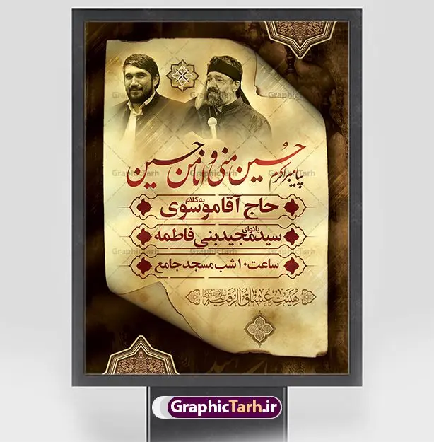 بنر اطلاع رسانی محرم بنر اطلاع رسانی محرم | نمونه طرح بنر اطلاع رسانی عزاداری دهه اول ماه محرم دانلود نمونه طرح لایه باز بنر اعلامیه مراسم عزاداری ماه محرم و پوستر اطلاعیه روضه خوانی دهه اول طرح بنر اطلاعیه محرم با تصویر دوربری شده و با کیفیت تکسچر کاغذ کهنه قدیمی , پرچم مشکی محرم , خون و خوشنویسی حضرت اباعبدالله الحسین (ع) طراحی پلاکارد اطلاعیه مناسب برای اطلاع رسانی مراسم عزاداری در هیئت ها و ... میباشد. کادر مناسب جهت نام سخنران و مداح اهل بیت محرم نیز درنظر گرفته شده است. طرح بنر اعلامیه مراسم دهه اول محرم شما می توانید با خرید اشتراک نمونه طرح ماه محرم را بصورت رایگان دانلود کنید. ضمنا علاوه بر چاپ این طرح شما میتوانید در قالب استوری اینستاگرام و واتساپ بعنوان پوستر اطلاع رسانی ماه محرم استفاده نمایید پس زمینه طرح اطلاعیه مراسم روضه خوانی محرم مشکی و رنگبدی تصویر تیره مناسب غم و اندوه این ایام می باشد. فایل طرح اطلاعیه روضه محرم در ابعاد لارج 3 در 4 متر با رزولوشن 72 مناسب نصب مراسم عزاداری ، از سایت گرافیک طرح قابل دانلود می باشد. جهت اطلاع از جدیدترین طرح های سایت ، در کانال تلگرام عضو شوید. ماه محرم مُحَرَّمُ الحَرام اولین ماه سال هجری قمری است. واقعه کربلا که منجر به شهادت امام حسین(ع) و یارانش شد در ماه محرم سال ۶۱ق اتفاق افتاد. شیعیان هر سال از ابتدای این ماه سوگواری میکنند. این ماه ، ماه حزن و اندوه و عزاداری شیعیان در شهادت حضرت امام حسین علیه السلام است. امام حسین علیه السلام حضرت حسین بن علی(ع) ، امام حسین(ع)، اباعبدالله و سیدالشهداء امام سوم شیعیان است. ایشان فرزند دوم امام علی(ع) و فاطمه زهرا(س) و نوه حضرت محمد(ص) است. پس از برادرش امام حسن(ع) حدود یازده سال امامت شیعیان را بر عهده داشت. کربلا کَربَلا یا کربلای مُعَلّی از شهرهای زیارتی شیعیان در عراق است. حرم امام حسین (ع) و حضرت عباس(ع) در این شهر قرار دارد. طرح اعلامیه مراسم دهه اول محرم,بنر اطلاعیه سینه زنی محرم ,بنر اطلاعیه تعزیه خوانی, اطلاعیه محرم,طرح پوستر اطلاع رسانی ماه محرم سن محرم,طراحی سن محرم,دکور پشت مداح محرم,کتیبه پشت منبری محرم,بنر پشت منبری عزاداری محرم,دست سقا,پوستر شهادت امام حسین,طرح اطلاعیه روضه محرم