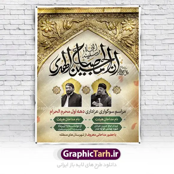 طرح psd اطلاع رسانی محرم طرح psd اطلاع رسانی محرم | نمونه طرح بنر اطلاع رسانی عزاداری دهه اول ماه محرم دانلود نمونه طرح لایه باز بنر psd اطلاع رسانی مراسم عزاداری ماه محرم و پوستر اطلاعیه روضه خوانی دهه اول طرح بنر اطلاعیه محرم با تصویر دوربری شده و با کیفیت تکسچر کاغذ کهنه قدیمی , پرچم مشکی محرم , خون و خوشنویسی حضرت اباعبدالله الحسین (ع) طراحی پلاکارد اطلاعیه مناسب برای اطلاع رسانی مراسم عزاداری در هیئت ها و ... میباشد. کادر مناسب جهت نام سخنران و مداح اهل بیت محرم نیز درنظر گرفته شده است. طرح بنر اطلاع رسانی محرم دهه اول محرم psd شما می توانید با خرید اشتراک نمونه طرح ماه محرم را بصورت رایگان دانلود کنید. ضمنا علاوه بر چاپ این طرح شما میتوانید در قالب استوری اینستاگرام و واتساپ بعنوان پوستر اطلاع رسانی ماه محرم استفاده نمایید پس زمینه طرح اطلاعیه مراسم روضه خوانی محرم مشکی و رنگبدی تصویر تیره مناسب غم و اندوه این ایام می باشد. فایل طرح اطلاعیه روضه محرم در ابعاد لارج 3 در 4 متر با رزولوشن 72 مناسب نصب مراسم عزاداری ، از سایت گرافیک طرح قابل دانلود می باشد. جهت اطلاع از جدیدترین طرح های سایت ، در کانال تلگرام عضو شوید. ماه محرم مُحَرَّمُ الحَرام اولین ماه سال هجری قمری است. واقعه کربلا که منجر به شهادت امام حسین(ع) و یارانش شد در ماه محرم سال ۶۱ق اتفاق افتاد. شیعیان هر سال از ابتدای این ماه سوگواری میکنند. این ماه ، ماه حزن و اندوه و عزاداری شیعیان در شهادت حضرت امام حسین علیه السلام است. امام حسین علیه السلام حضرت حسین بن علی(ع) ، امام حسین(ع)، اباعبدالله و سیدالشهداء امام سوم شیعیان است. ایشان فرزند دوم امام علی(ع) و فاطمه زهرا(س) و نوه حضرت محمد(ص) است. پس از برادرش امام حسن(ع) حدود یازده سال امامت شیعیان را بر عهده داشت. کربلا کَربَلا یا کربلای مُعَلّی از شهرهای زیارتی شیعیان در عراق است. حرم امام حسین (ع) و حضرت عباس(ع) در این شهر قرار دارد. طرح اعلامیه مراسم دهه اول محرم,بنر اطلاعیه سینه زنی محرم ,بنر اطلاعیه تعزیه خوانی, اطلاعیه محرم,طرح پوستر اطلاع رسانی ماه محرم سن محرم,طراحی سن محرم,دکور پشت مداح محرم,کتیبه پشت منبری محرم,بنر پشت منبری عزاداری محرم,دست سقا,پوستر شهادت امام حسین,طرح اطلاعیه روضه محرم